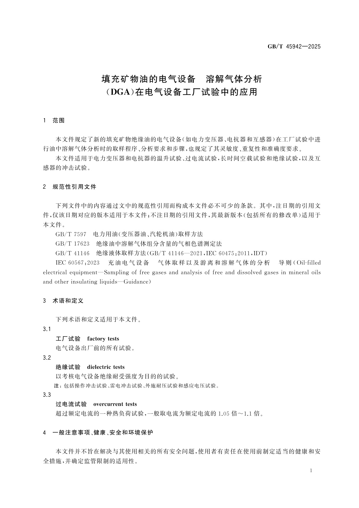 GB/T 45942-2025 填充矿物油的电气设备　溶解气体分析(DGA)在电气设备工厂试验中的应用