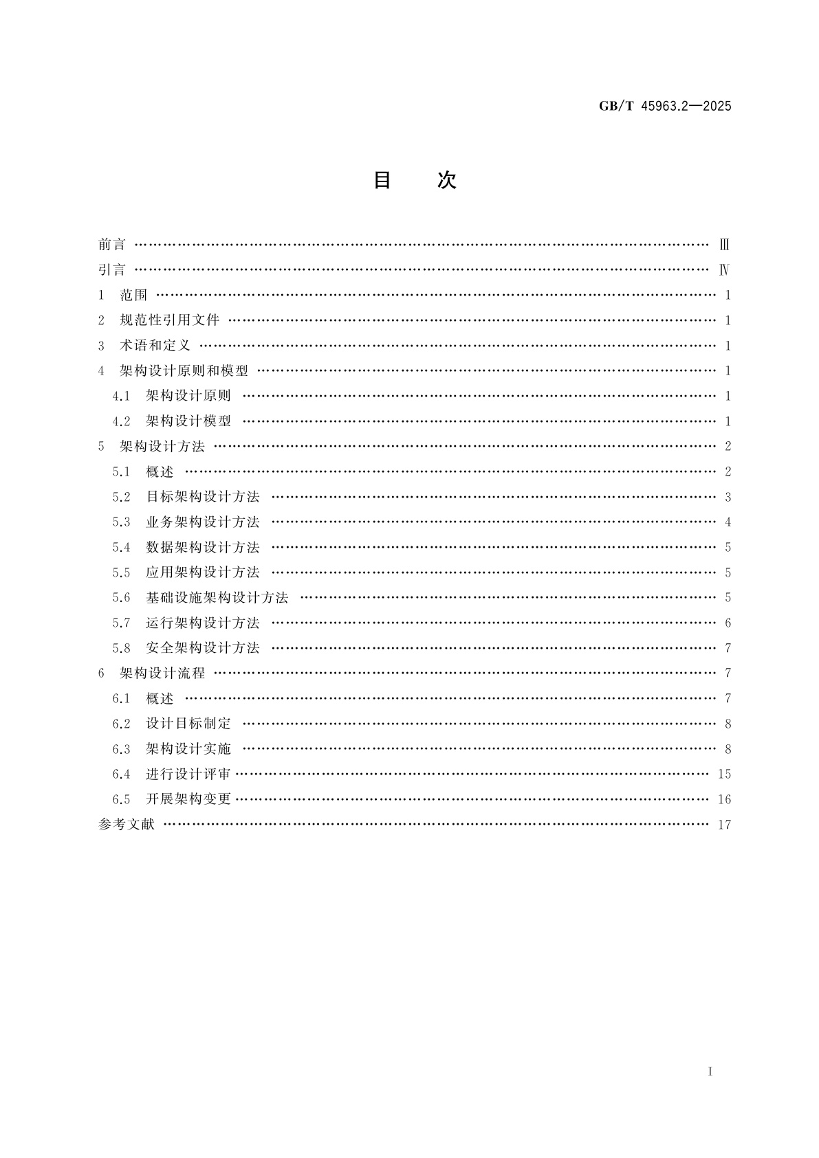 GB/T 45963.2-2025 数字政府架构框架　第2部分：架构设计
