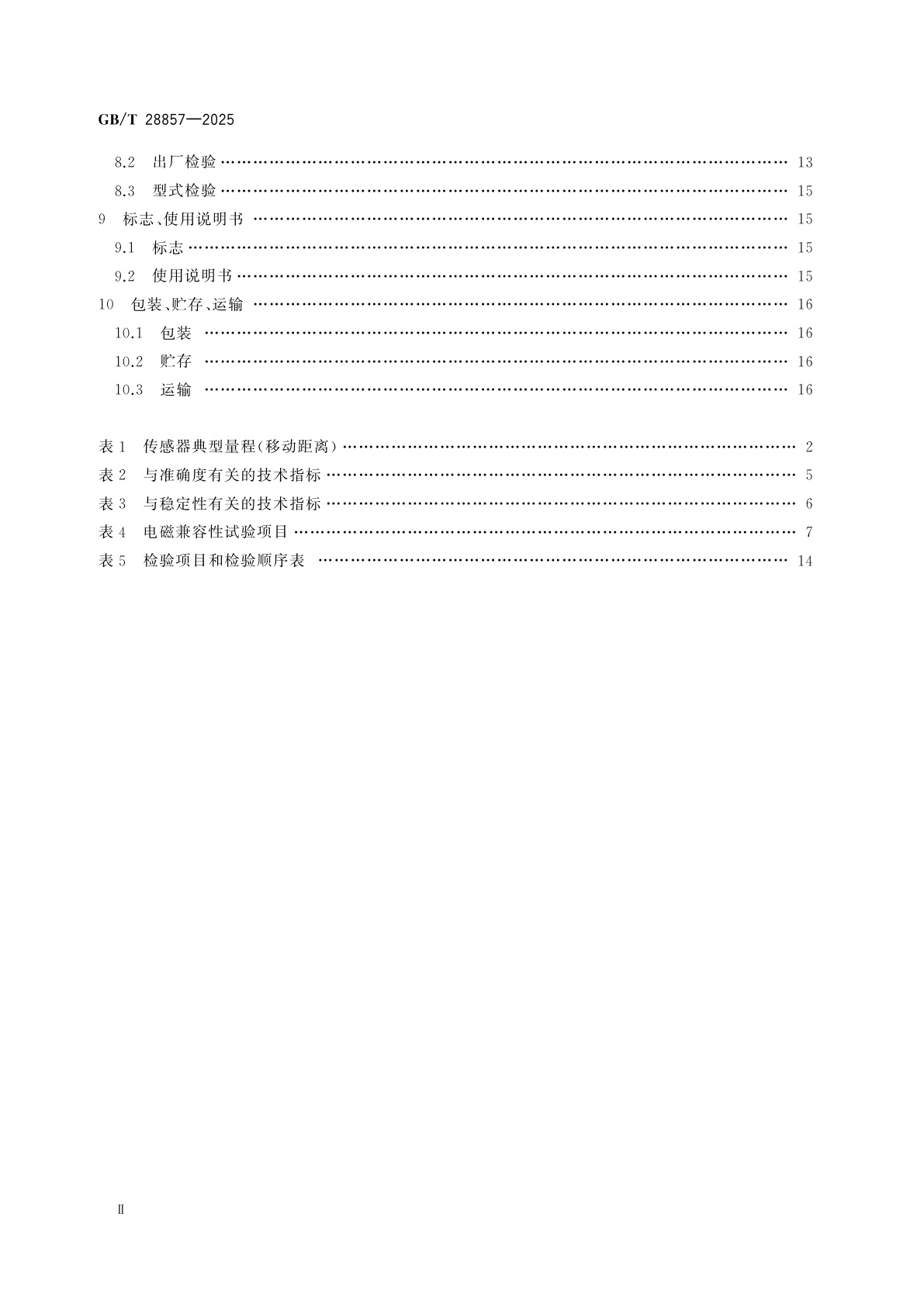 GB/T 28857-2025 差动变压器式位移传感器