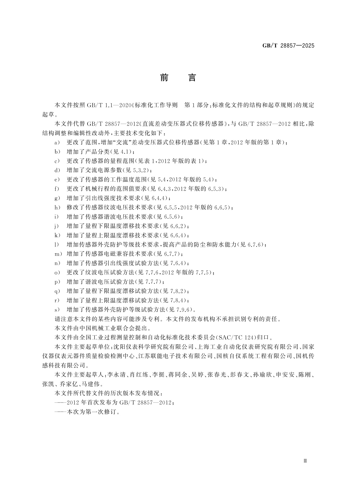 GB/T 28857-2025 差动变压器式位移传感器