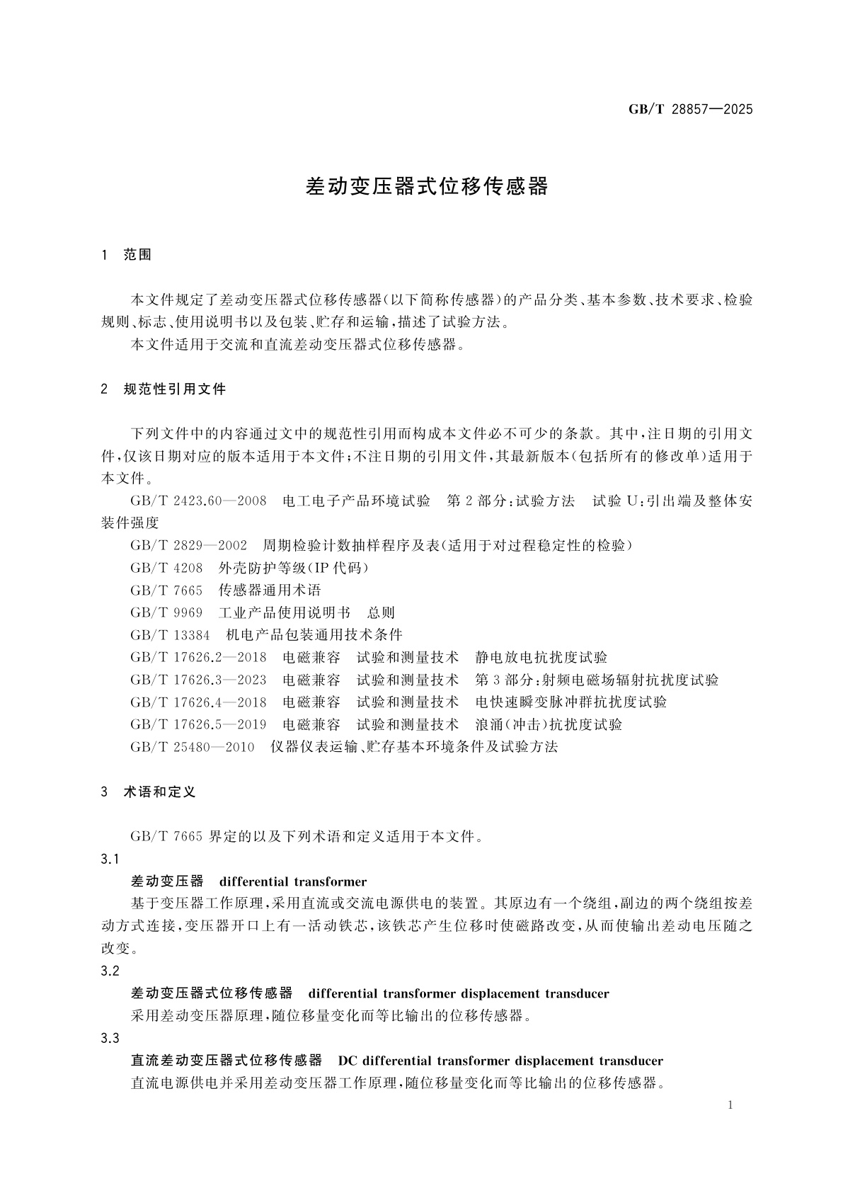 GB/T 28857-2025 差动变压器式位移传感器