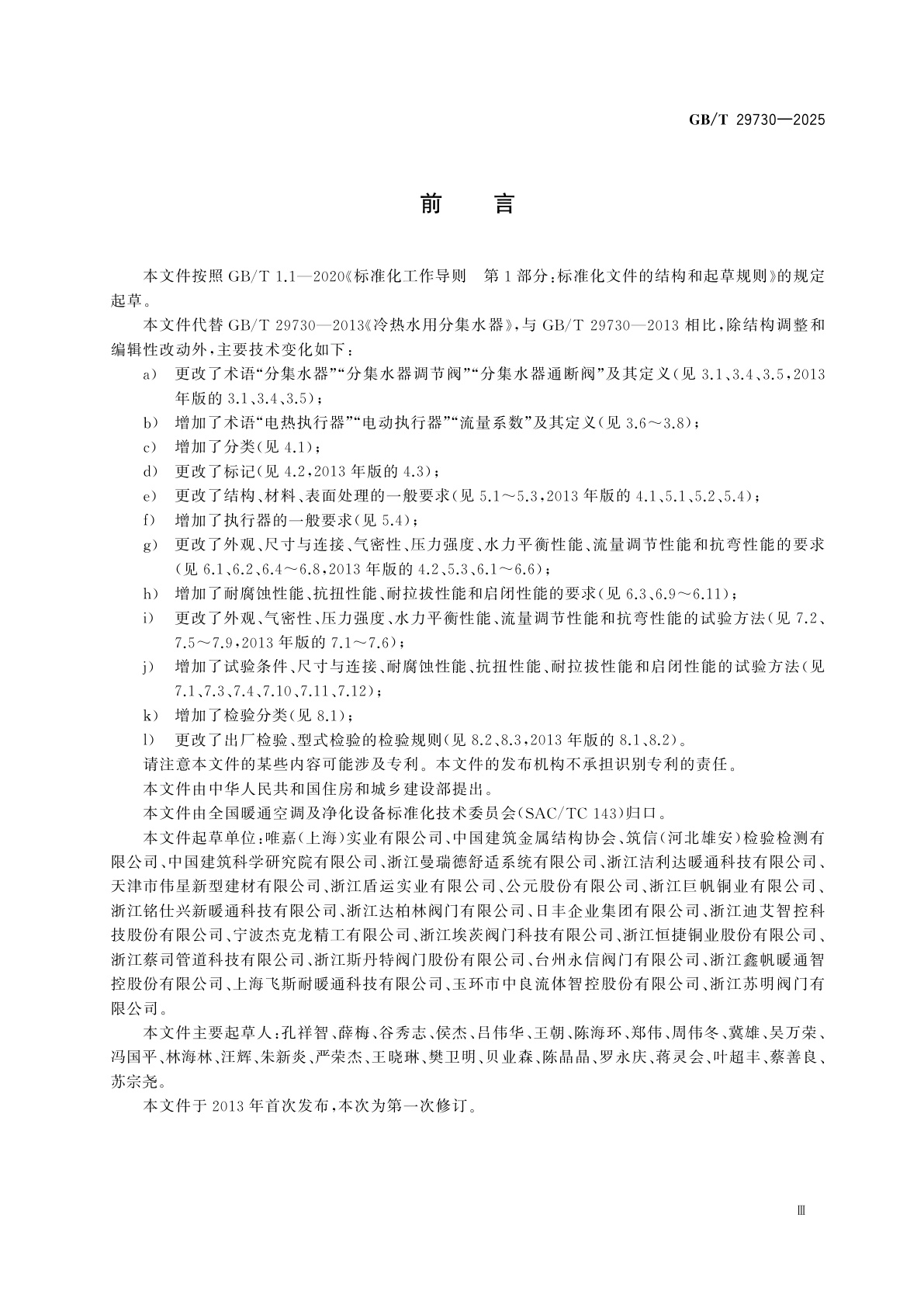 GB/T 29730-2025 冷热水用分集水器