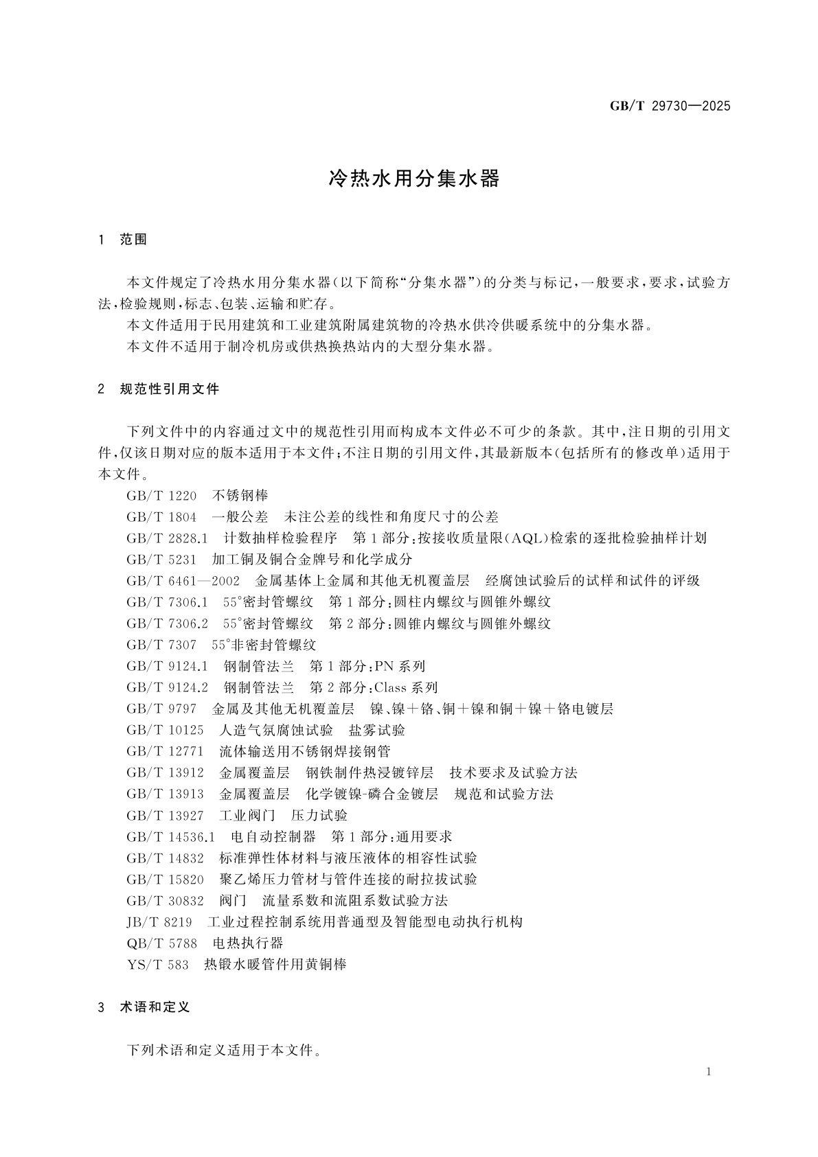 GB/T 29730-2025 冷热水用分集水器