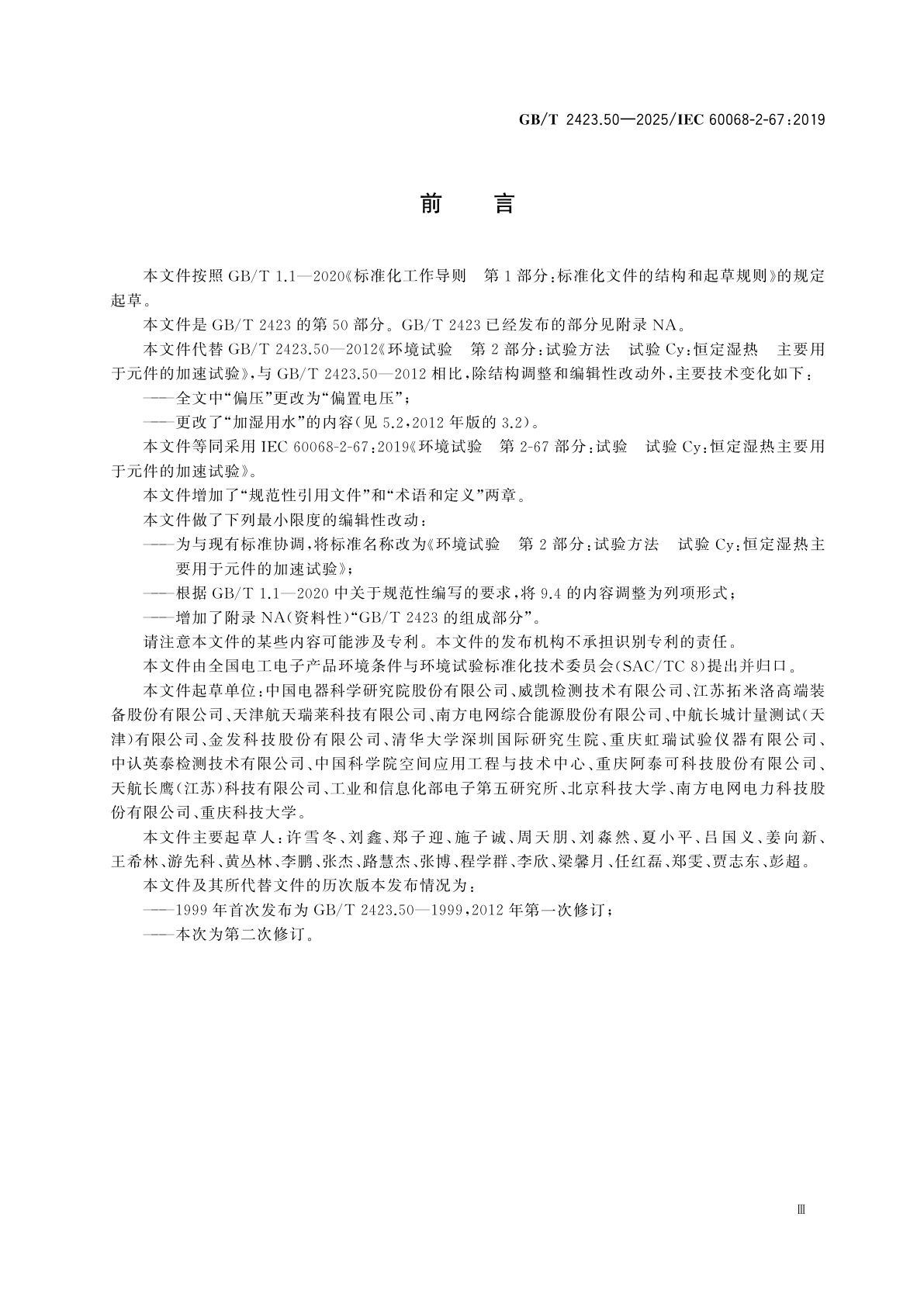 GB/T 2423.50-2025 环境试验　第2部分:试验方法　试验Cy:恒定湿热主要用于元件的加速试验
