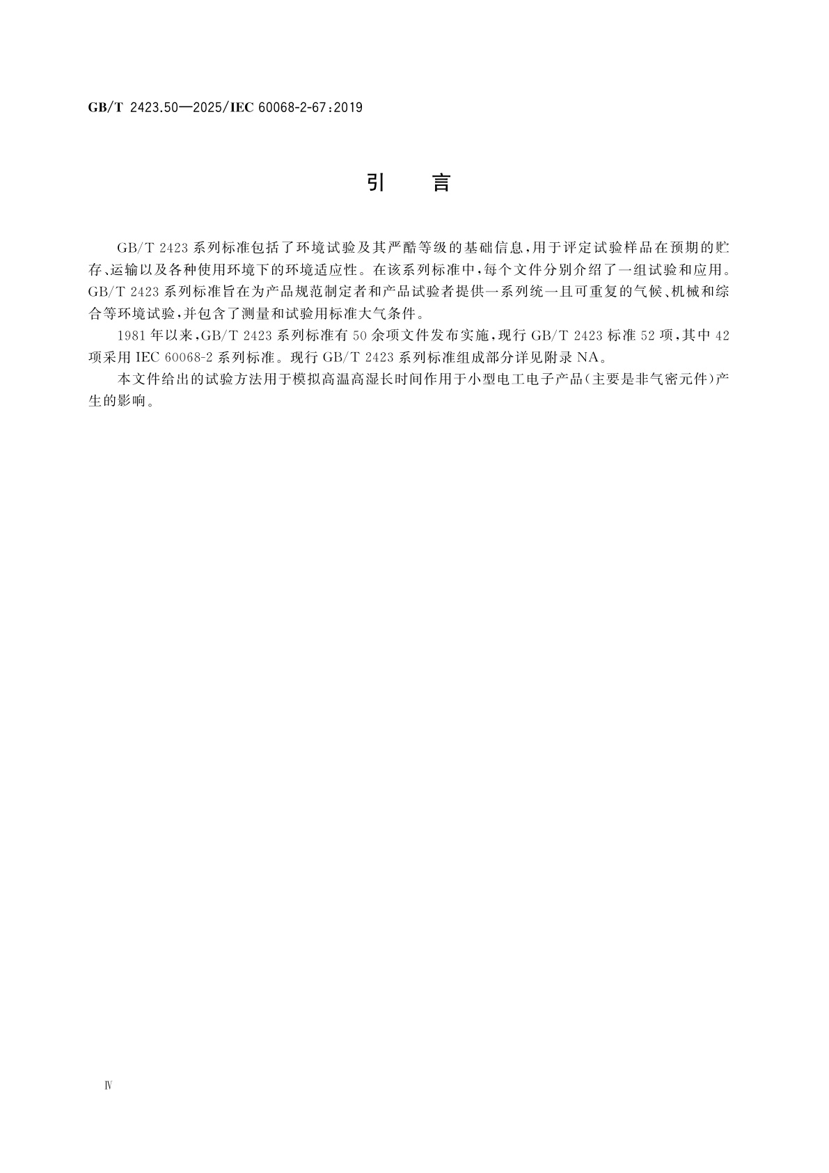 GB/T 2423.50-2025 环境试验　第2部分:试验方法　试验Cy:恒定湿热主要用于元件的加速试验