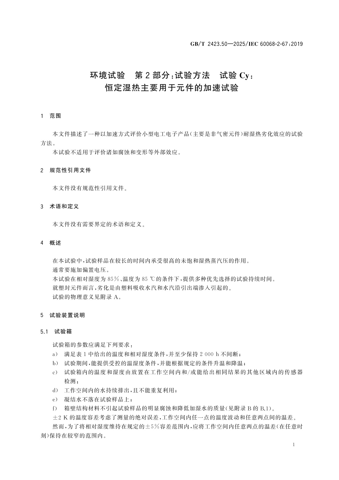 GB/T 2423.50-2025 环境试验　第2部分:试验方法　试验Cy:恒定湿热主要用于元件的加速试验