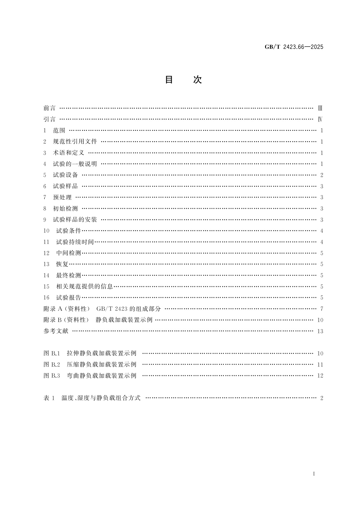 GB/T 2423.66-2025 环境试验　第2部分：试验方法　试验：温度/湿度/静负载综合