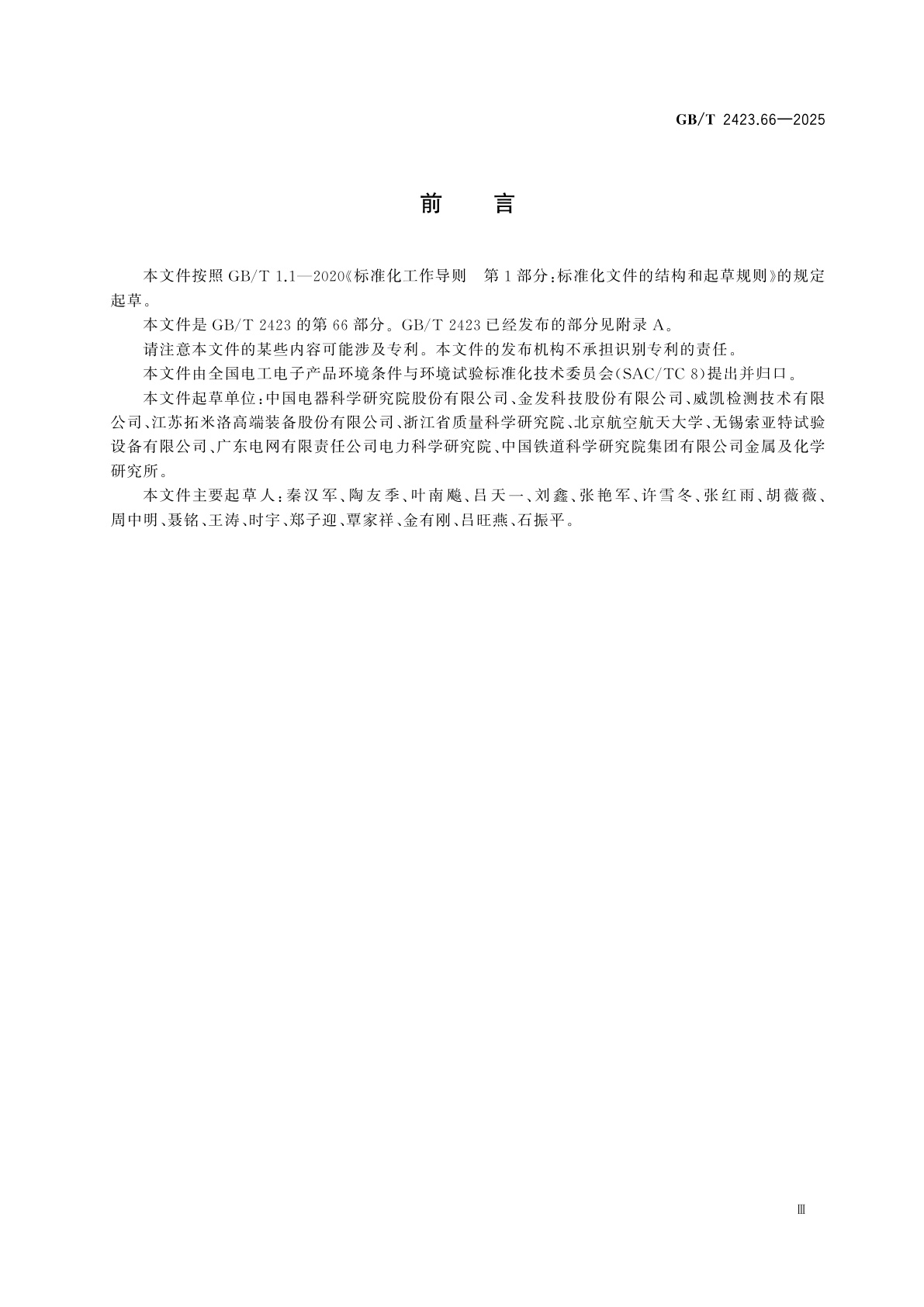 GB/T 2423.66-2025 环境试验　第2部分：试验方法　试验：温度/湿度/静负载综合