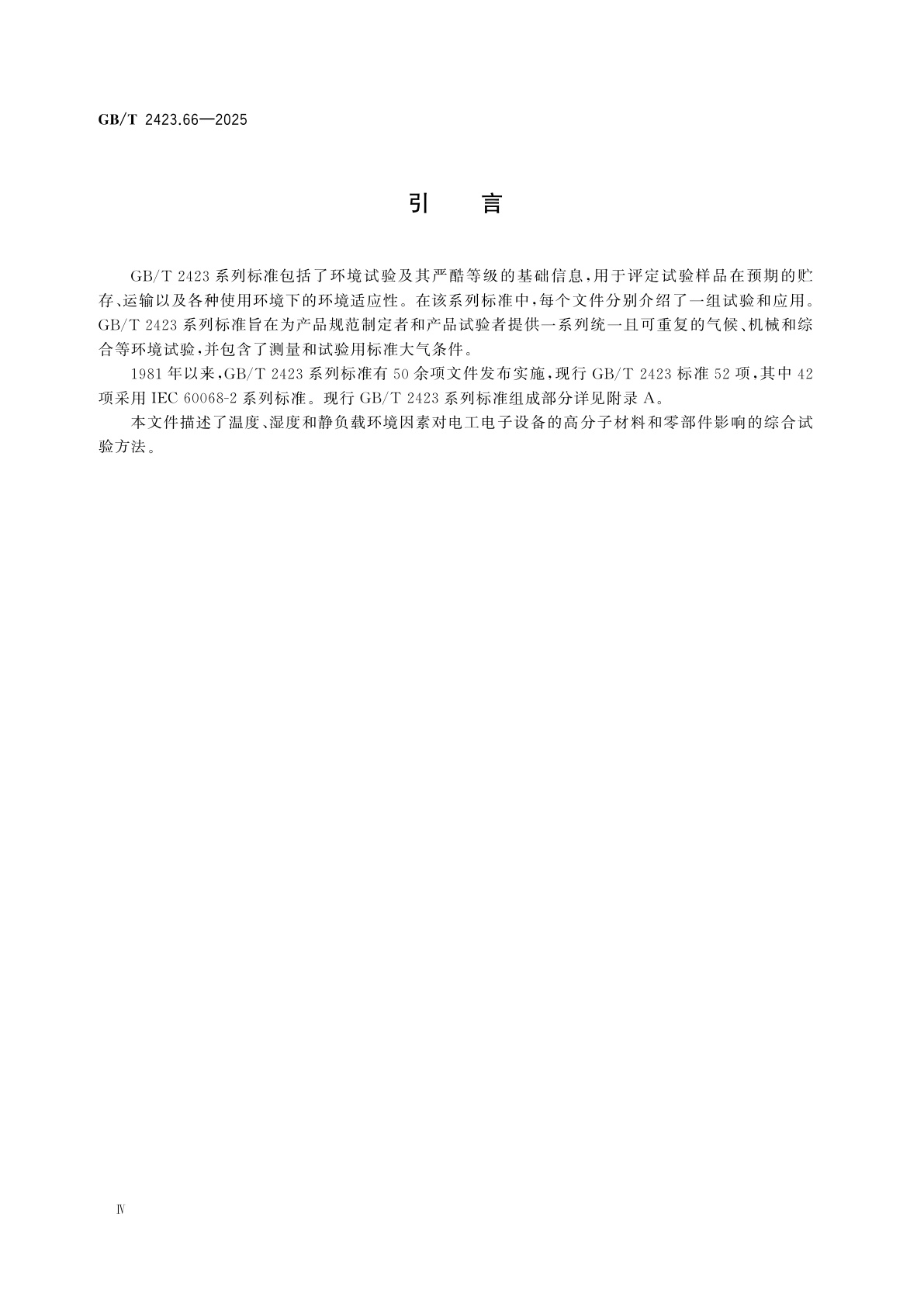 GB/T 2423.66-2025 环境试验　第2部分：试验方法　试验：温度/湿度/静负载综合