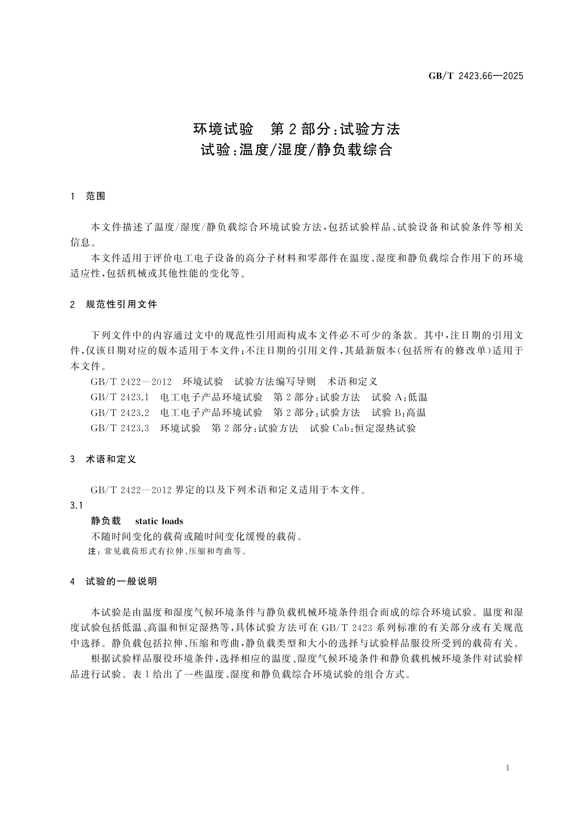 GB/T 2423.66-2025 环境试验　第2部分：试验方法　试验：温度/湿度/静负载综合