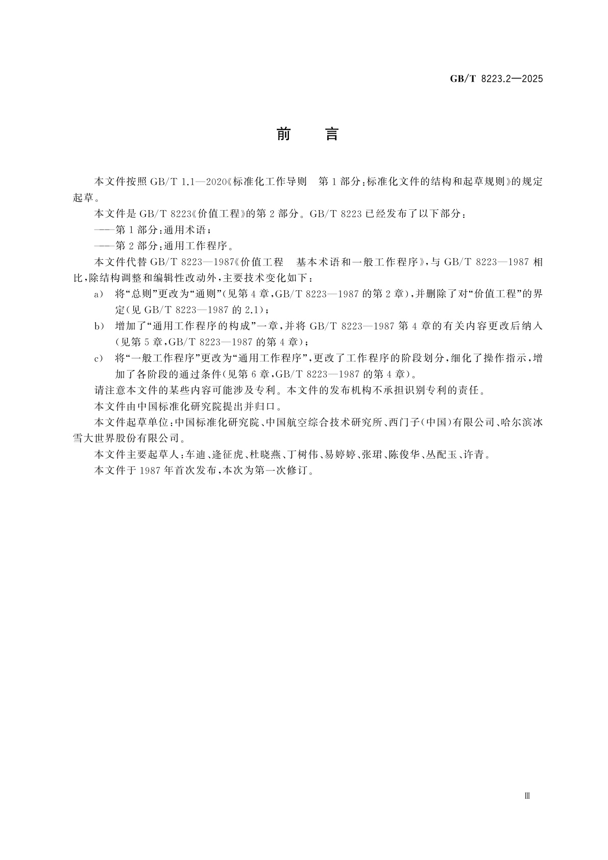 GB/T 8223.2-2025 价值工程　第2部分：通用工作程序