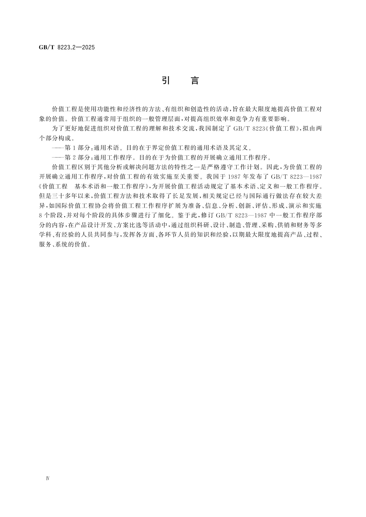 GB/T 8223.2-2025 价值工程　第2部分：通用工作程序