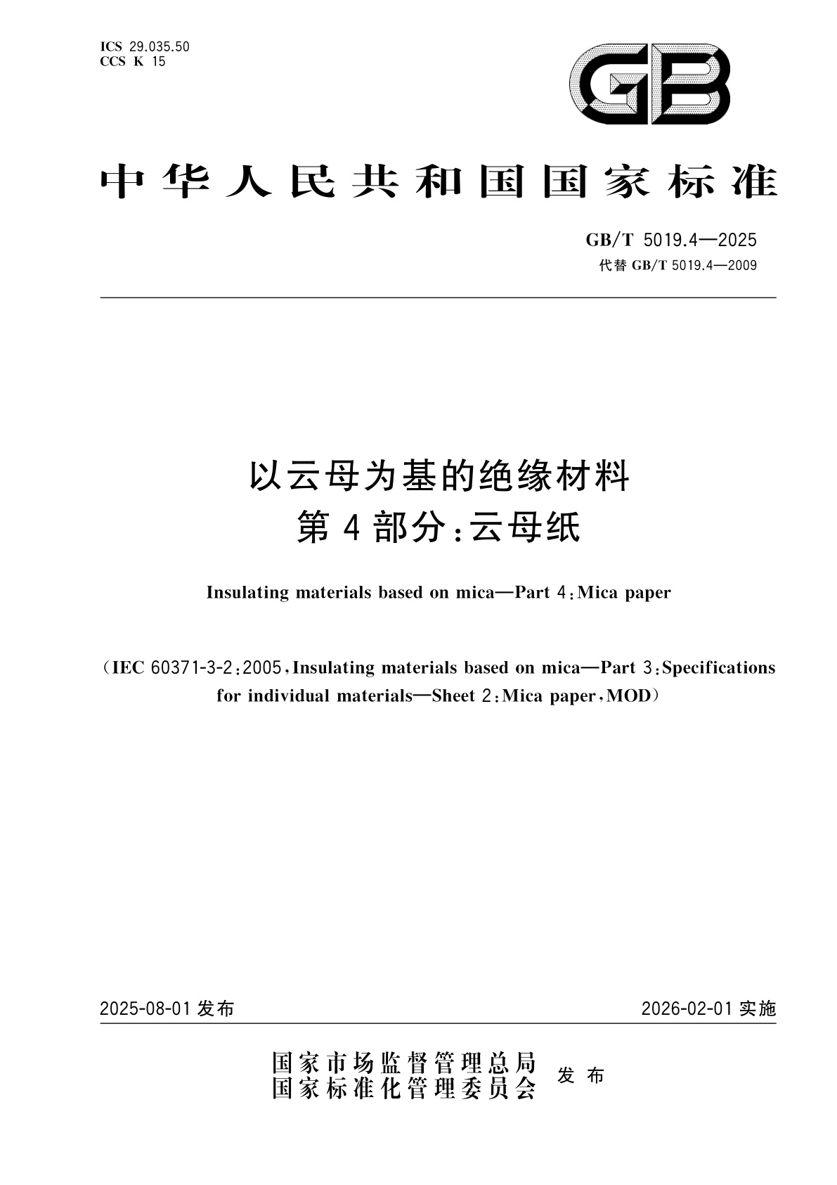 GB/T 5019.4-2025 以云母为基的绝缘材料　第4部分：云母纸