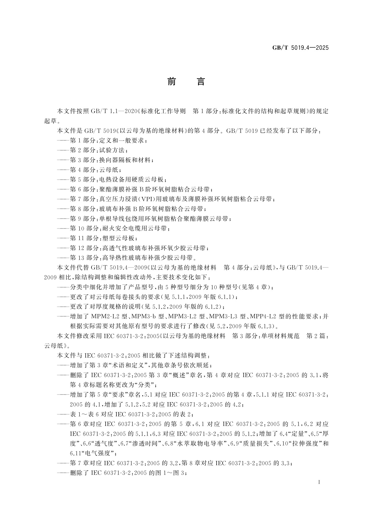 GB/T 5019.4-2025 以云母为基的绝缘材料　第4部分：云母纸