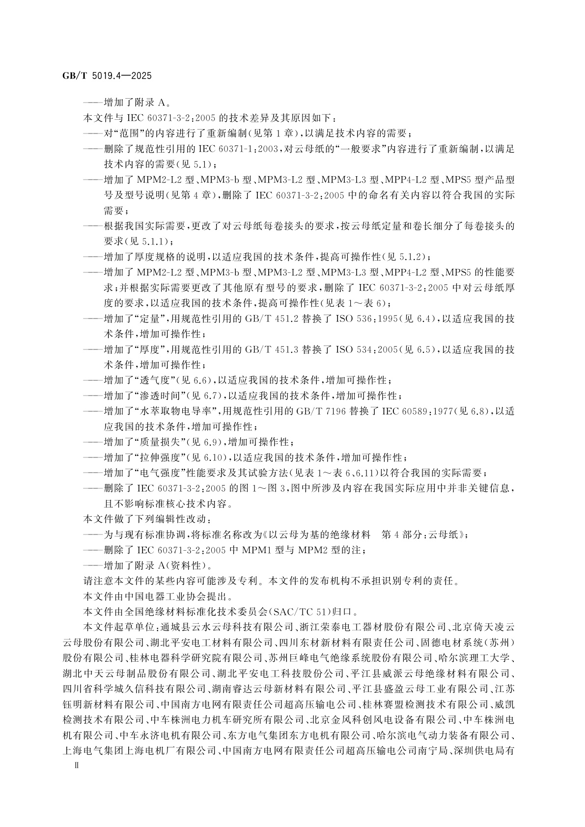 GB/T 5019.4-2025 以云母为基的绝缘材料　第4部分：云母纸