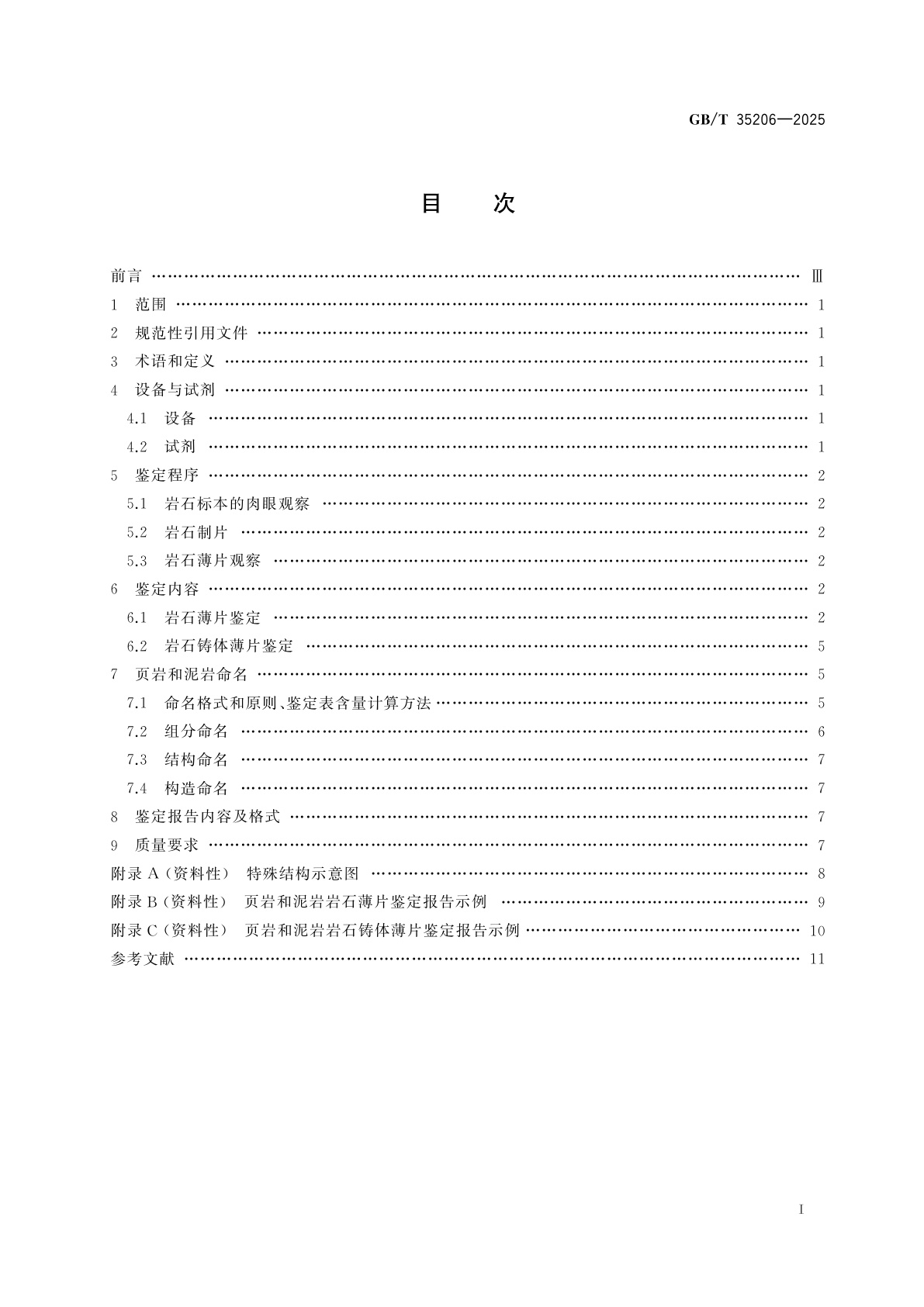 GB/T 35206-2025 页岩和泥岩岩石薄片鉴定