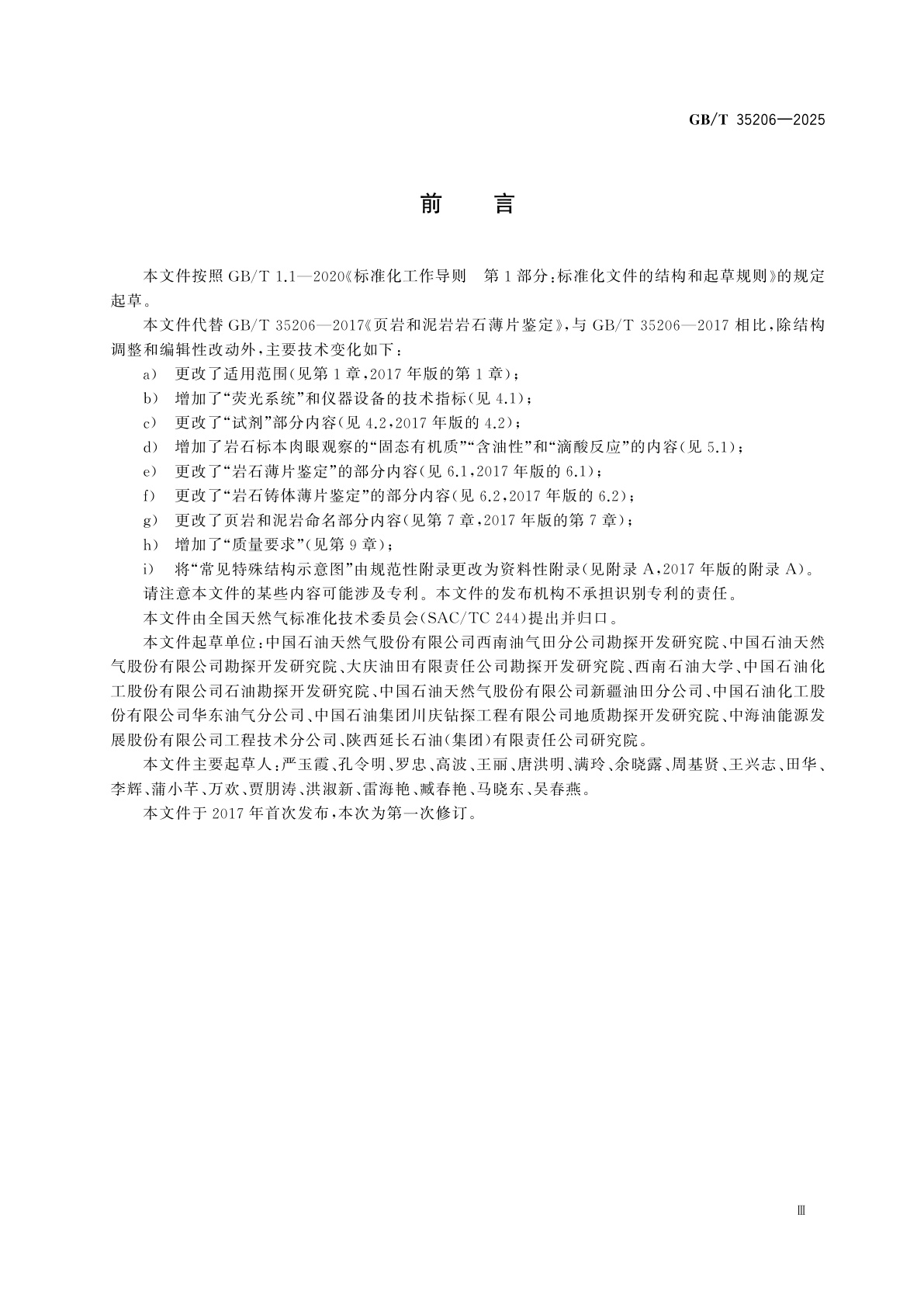 GB/T 35206-2025 页岩和泥岩岩石薄片鉴定