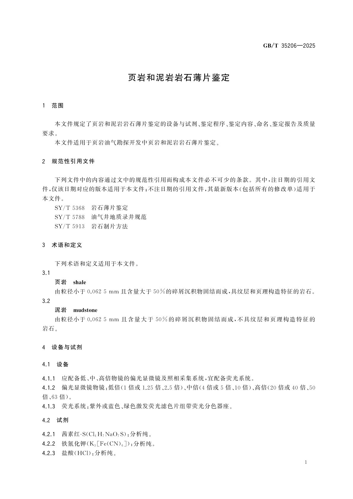 GB/T 35206-2025 页岩和泥岩岩石薄片鉴定