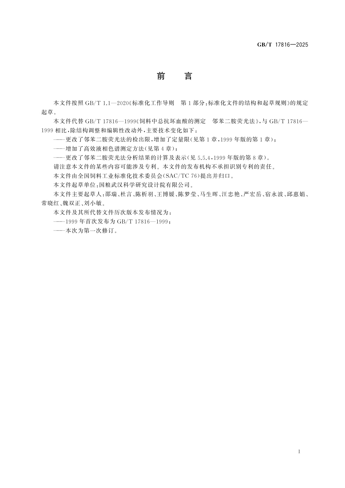 GB/T 17816-2025 饲料中总抗坏血酸的测定