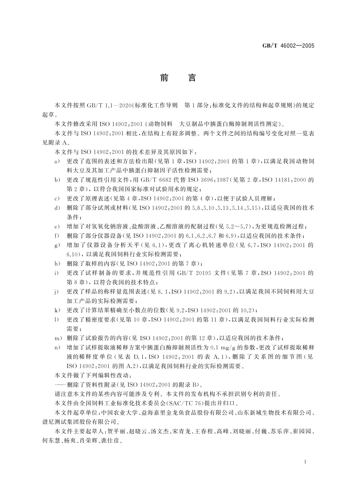 GB/T 46002-2005 动物饲料大豆及其加工产品中胰蛋白酶抑制剂活性测定