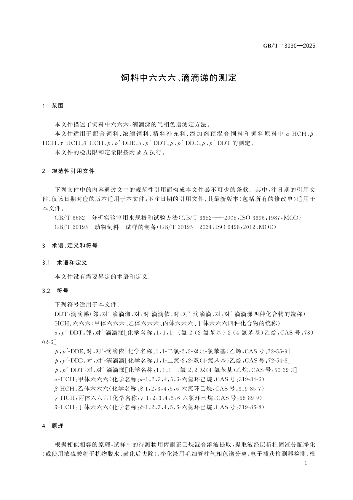 GB/T 13090-2025 饲料中六六六、滴滴涕的测定