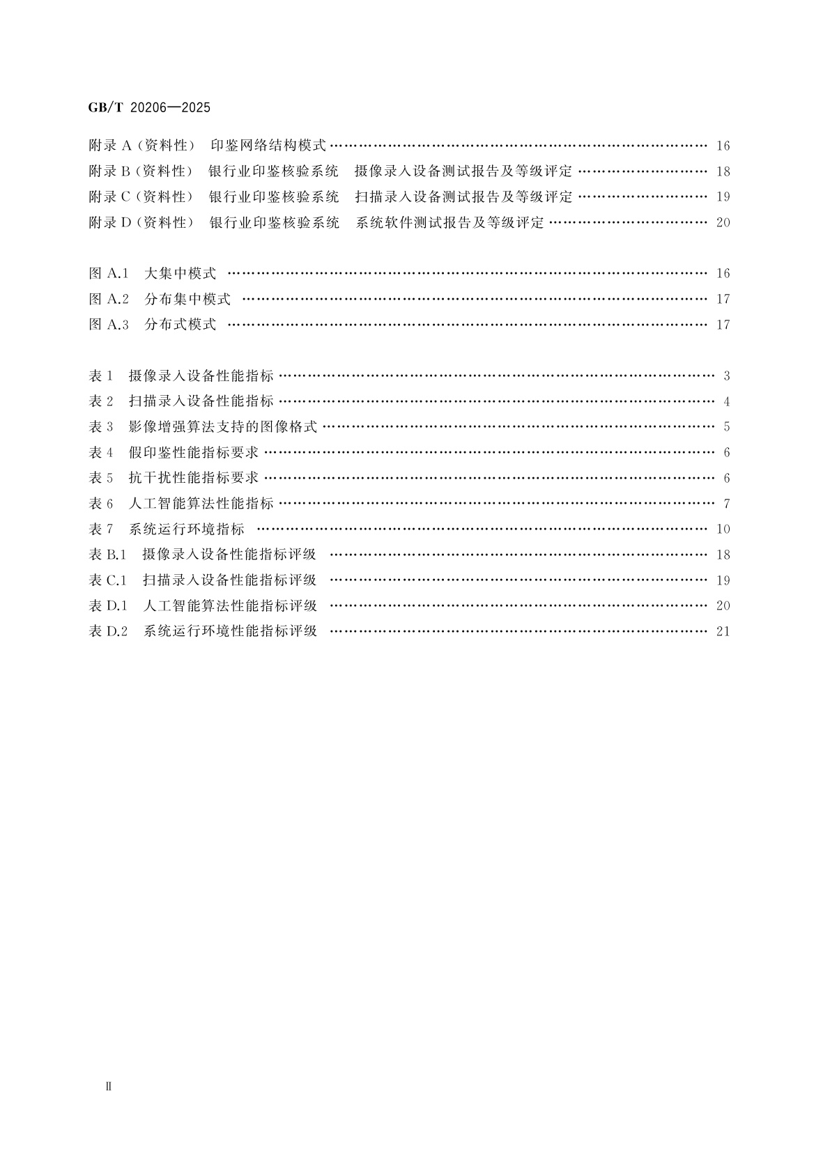 GB/T 20206-2025 银行业印鉴核验系统技术规范