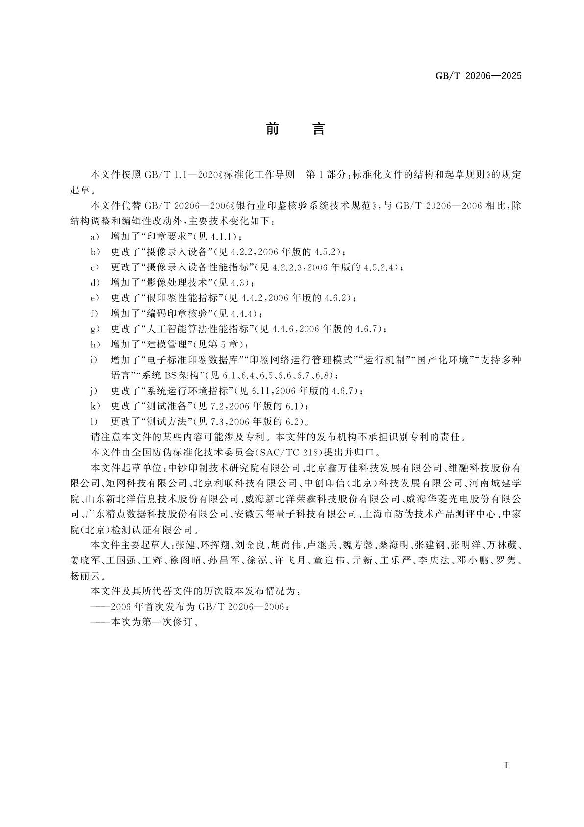 GB/T 20206-2025 银行业印鉴核验系统技术规范