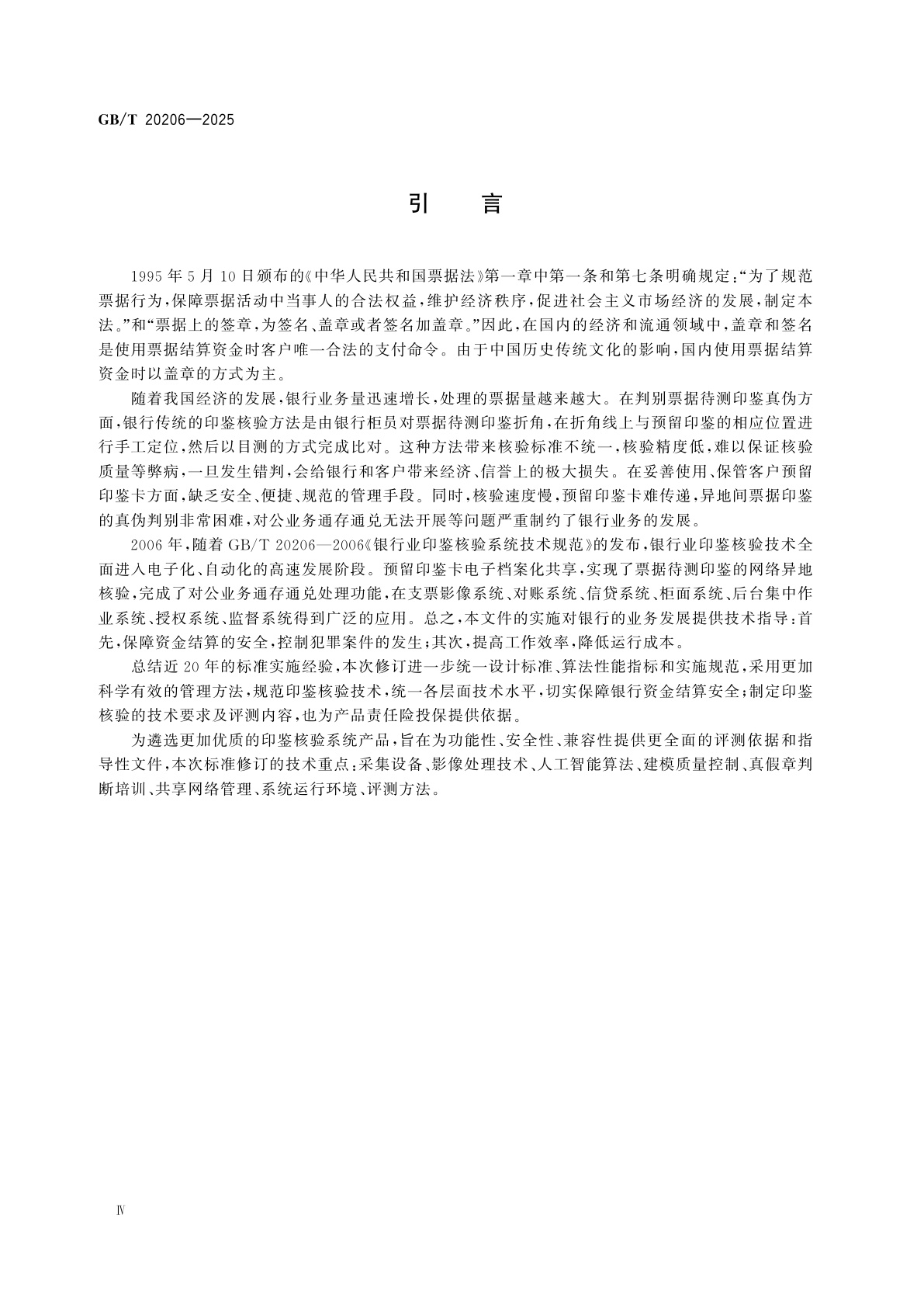 GB/T 20206-2025 银行业印鉴核验系统技术规范