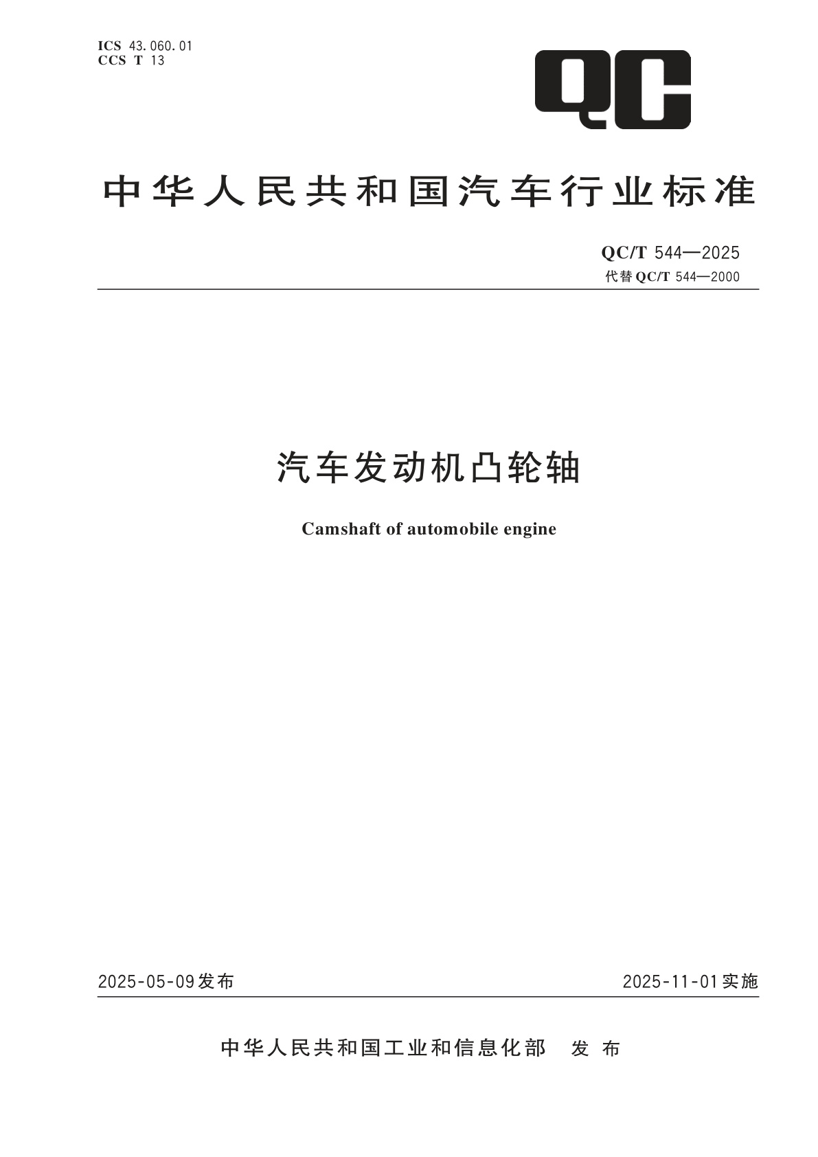 汽车发动机凸轮轴.pdf