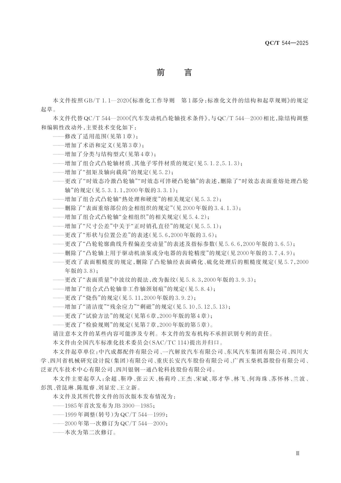 QC/T 544-2025 汽车发动机凸轮轴