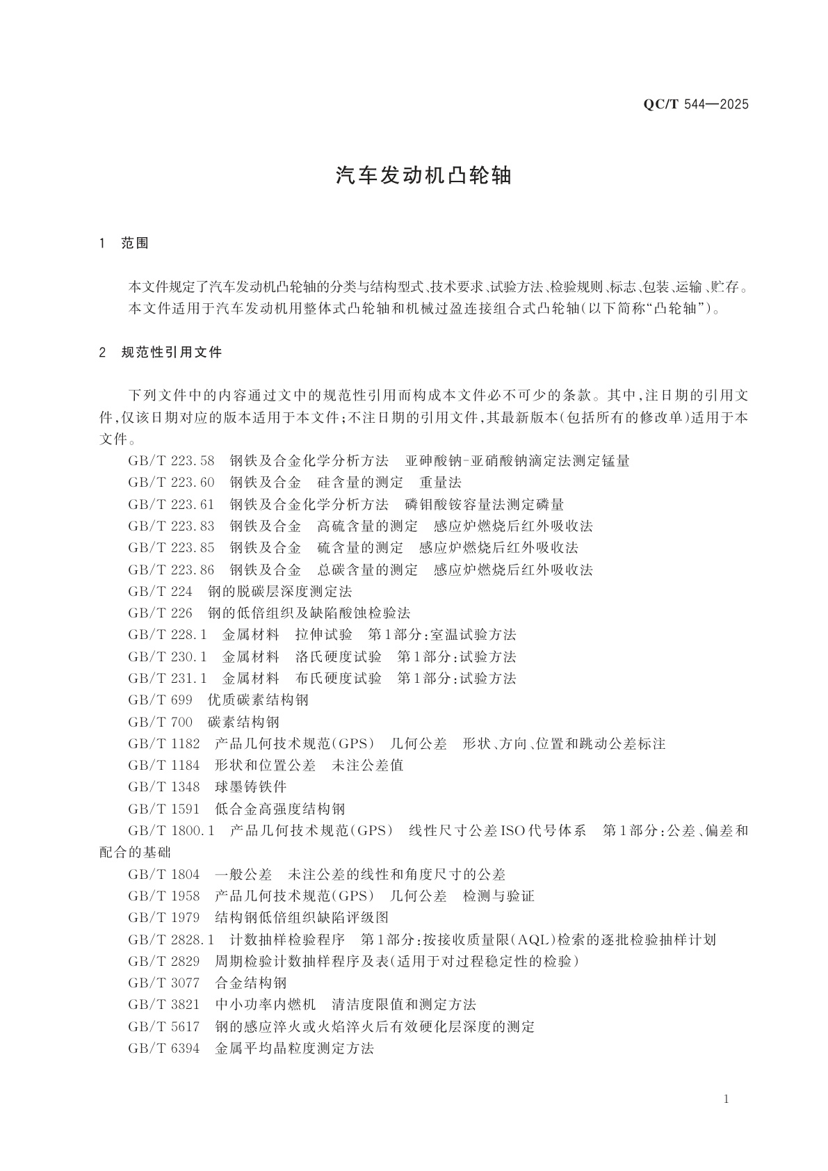 QC/T 544-2025 汽车发动机凸轮轴