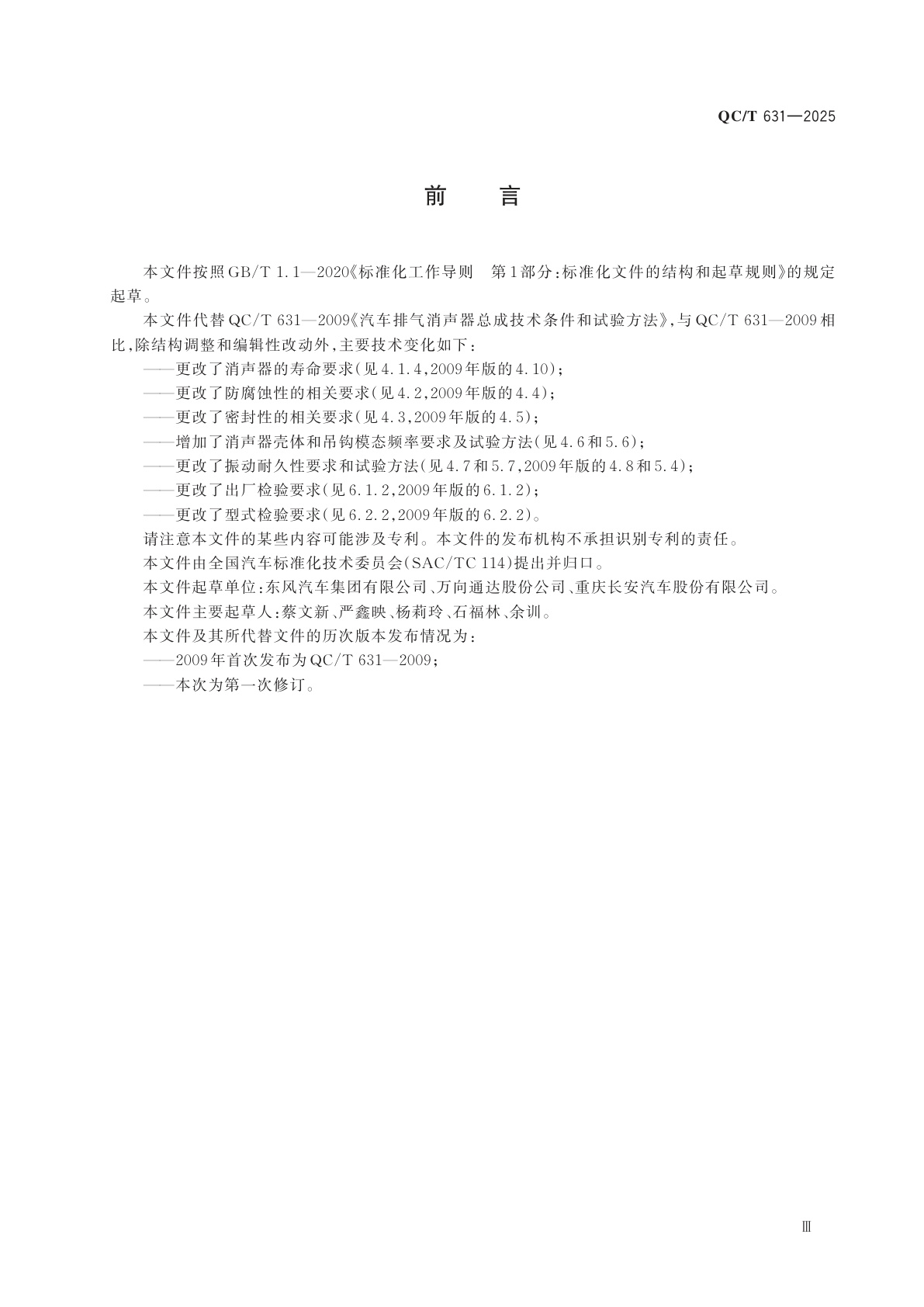 QC/T 631-2025 汽车排气消声器总成