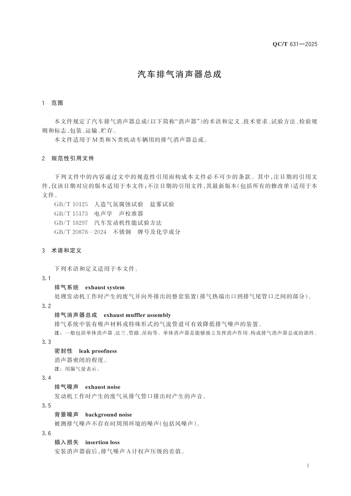 QC/T 631-2025 汽车排气消声器总成
