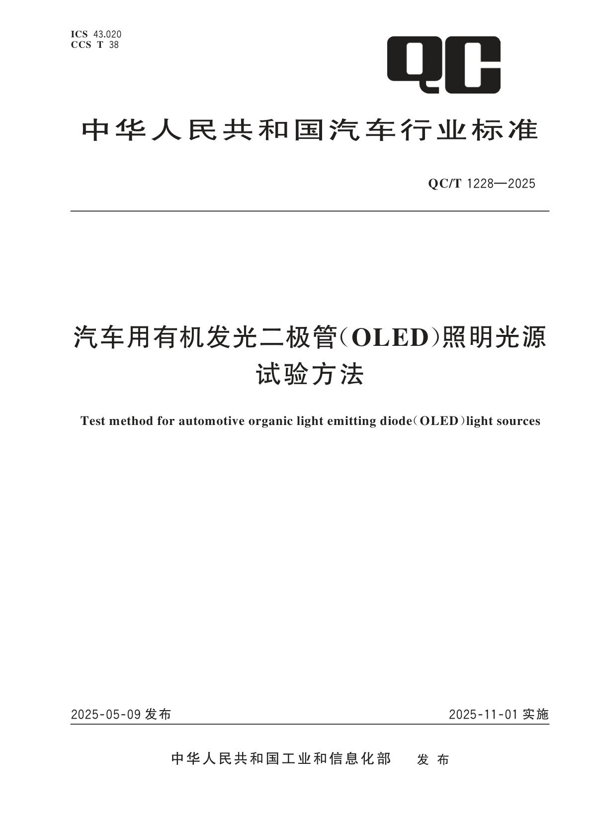 汽车用有机发光二极管（OLED）照明光源试验方法.pdf