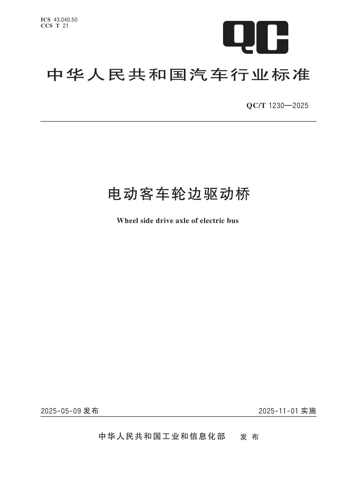 电动客车轮边驱动桥.pdf