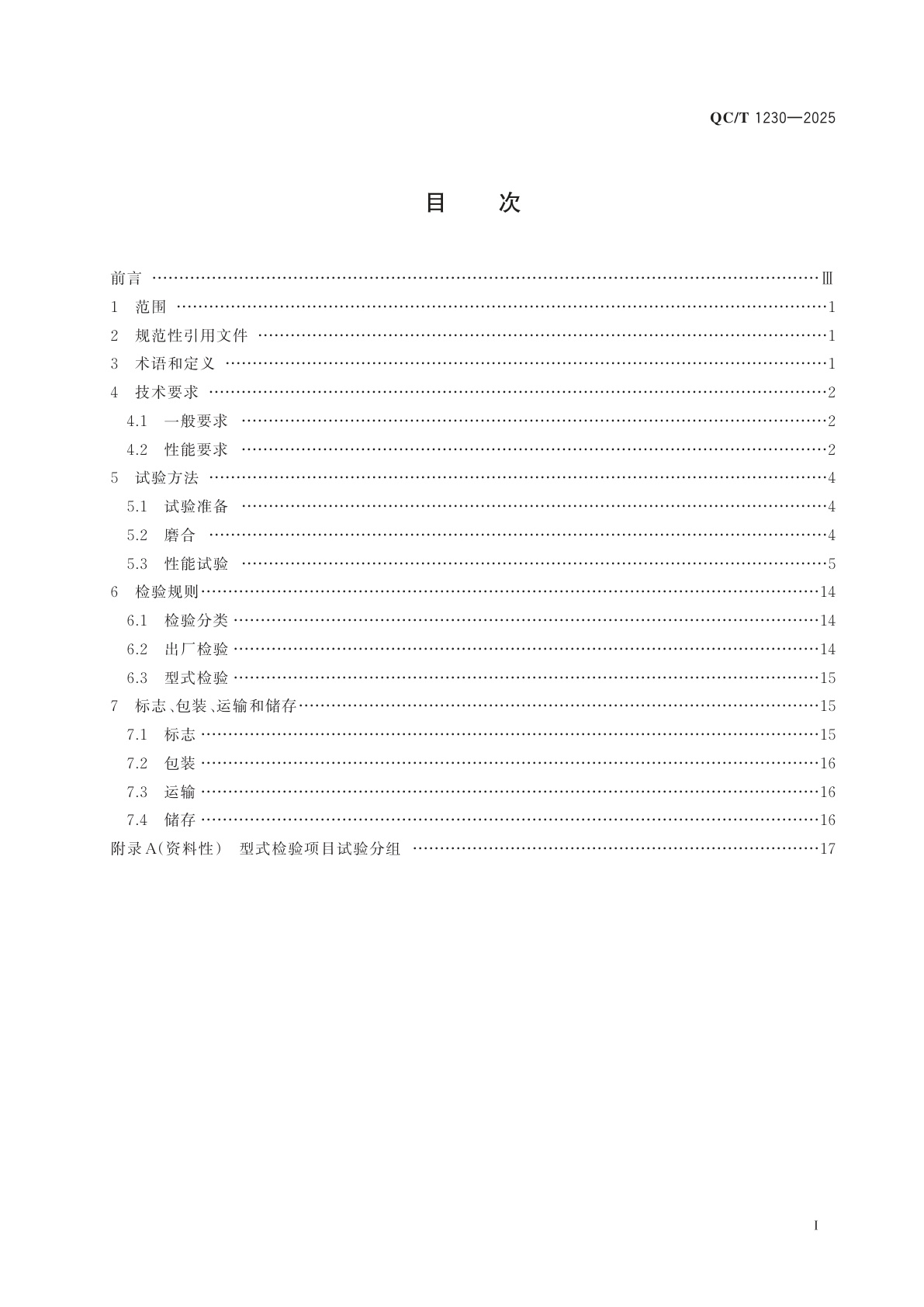 QC/T 1230-2025 电动客车轮边驱动桥
