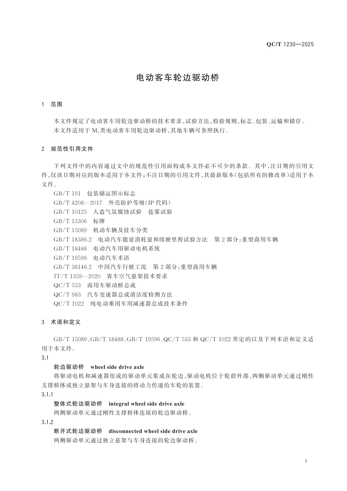 QC/T 1230-2025 电动客车轮边驱动桥