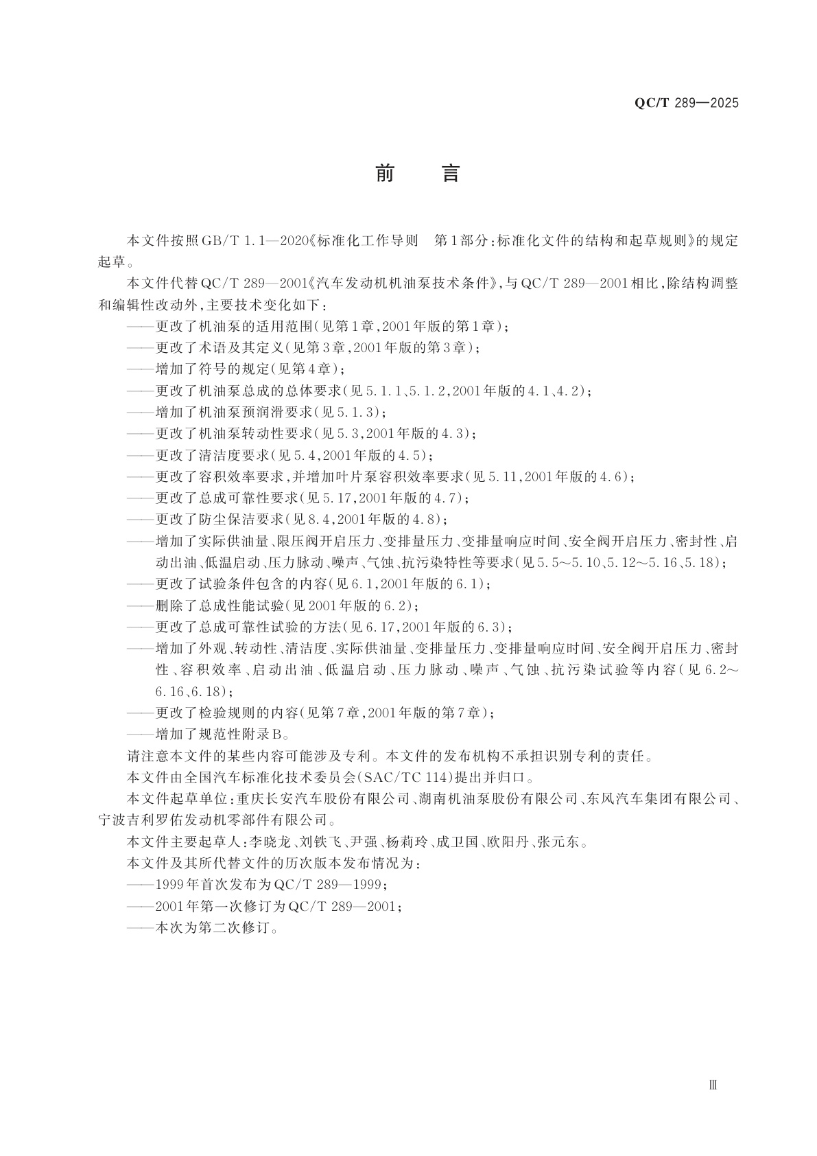 QC/T 289-2025 汽车发动机机油泵