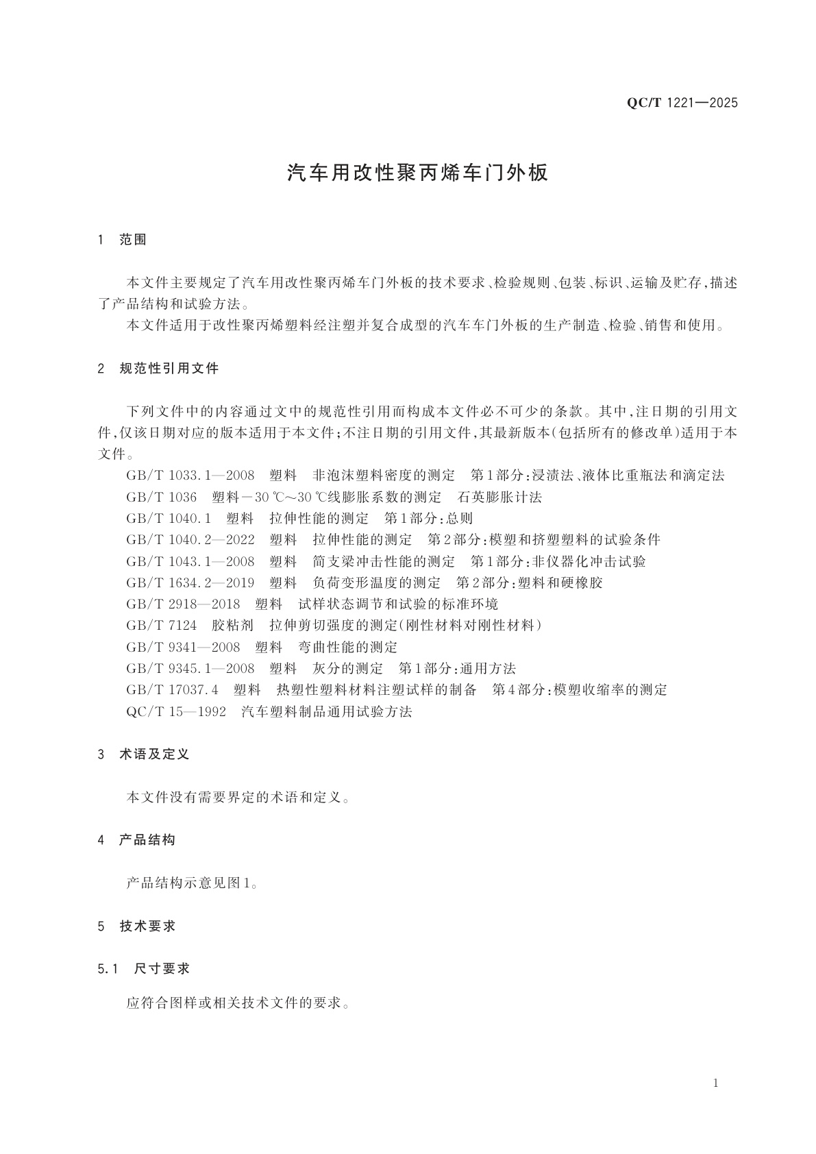 QC/T 1221-2025 汽车用改性聚丙烯车门外板