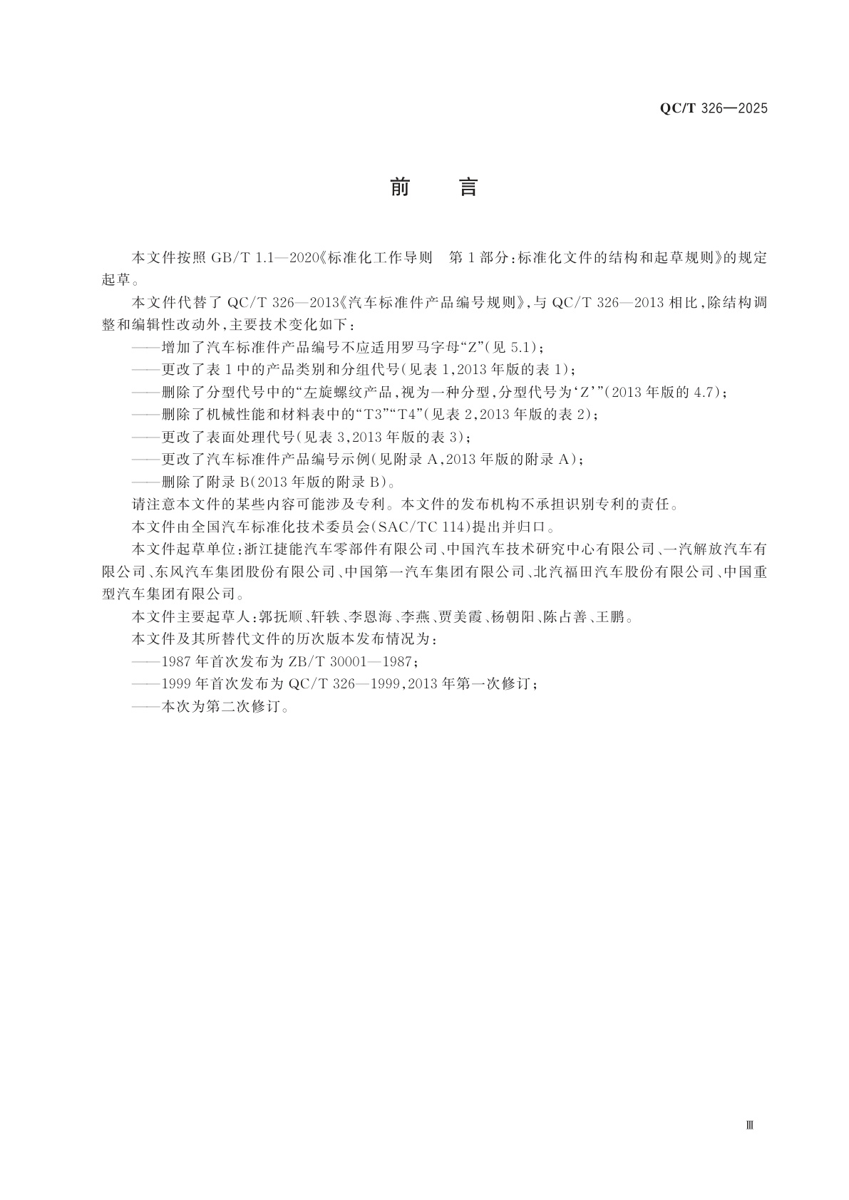 QC/T 326-2025 汽车标准件产品编号规则