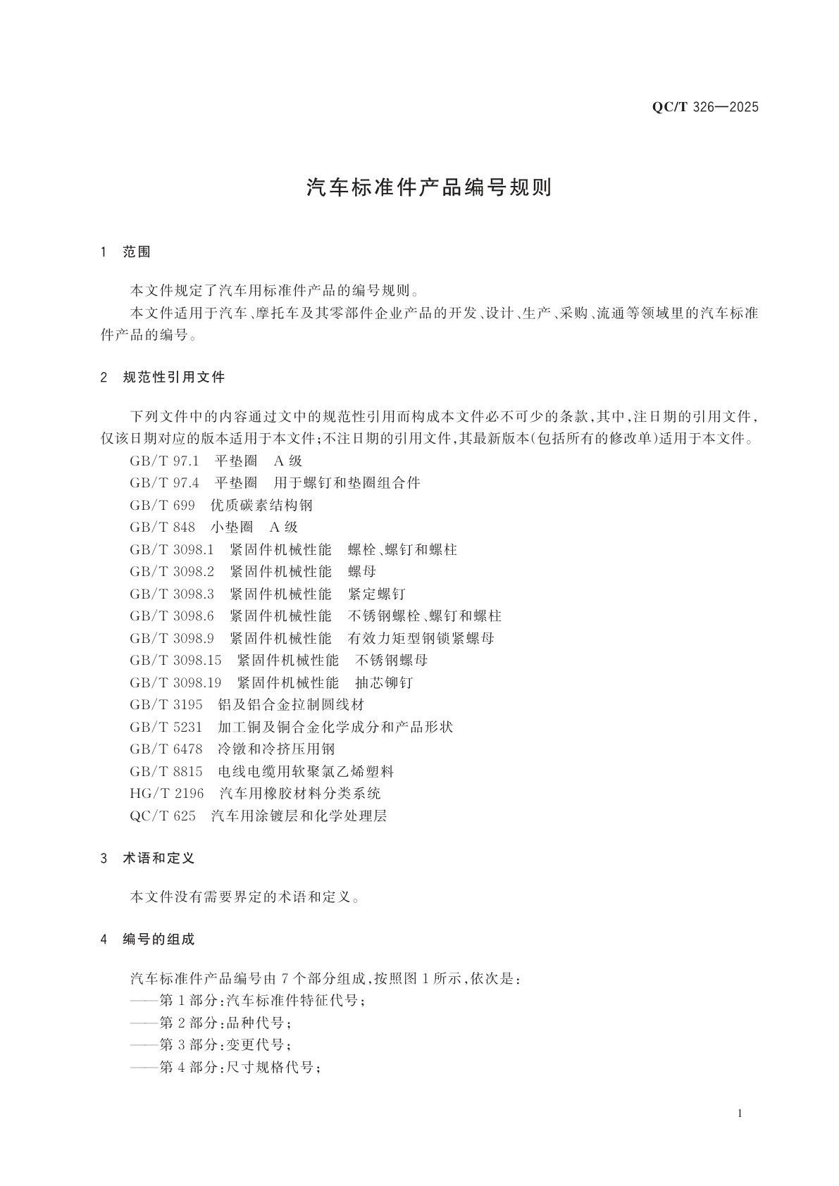 QC/T 326-2025 汽车标准件产品编号规则
