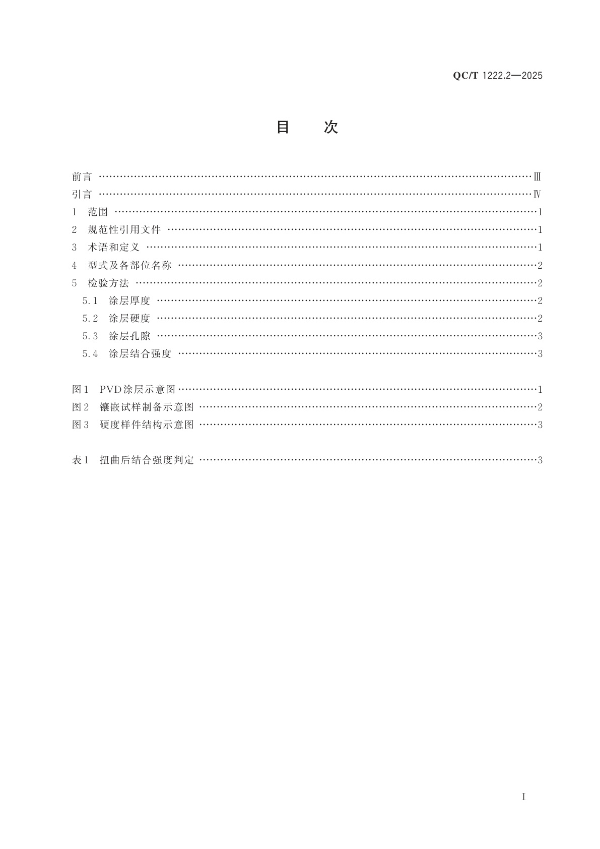 QC/T 1222.2-2025 汽车发动机　活塞环表面处理层检验方法　第2部分：PVD涂层