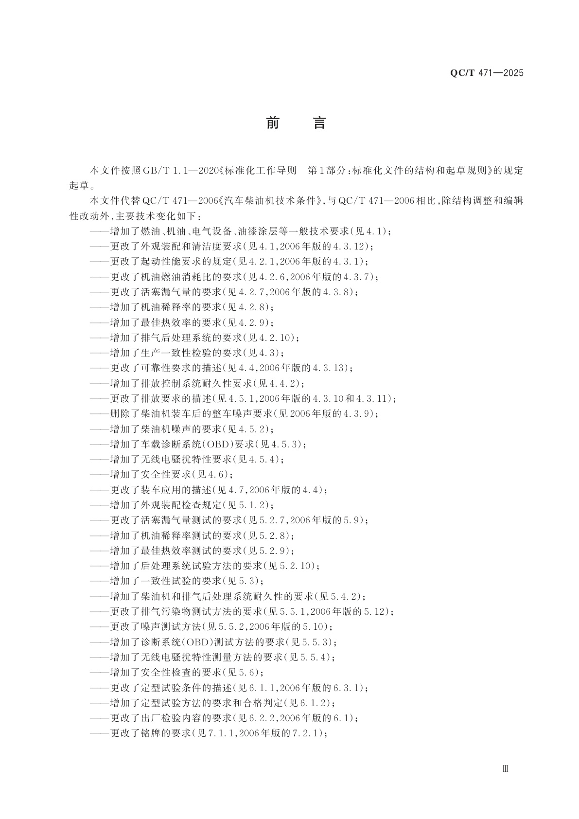 QC/T 471-2025 汽车柴油机