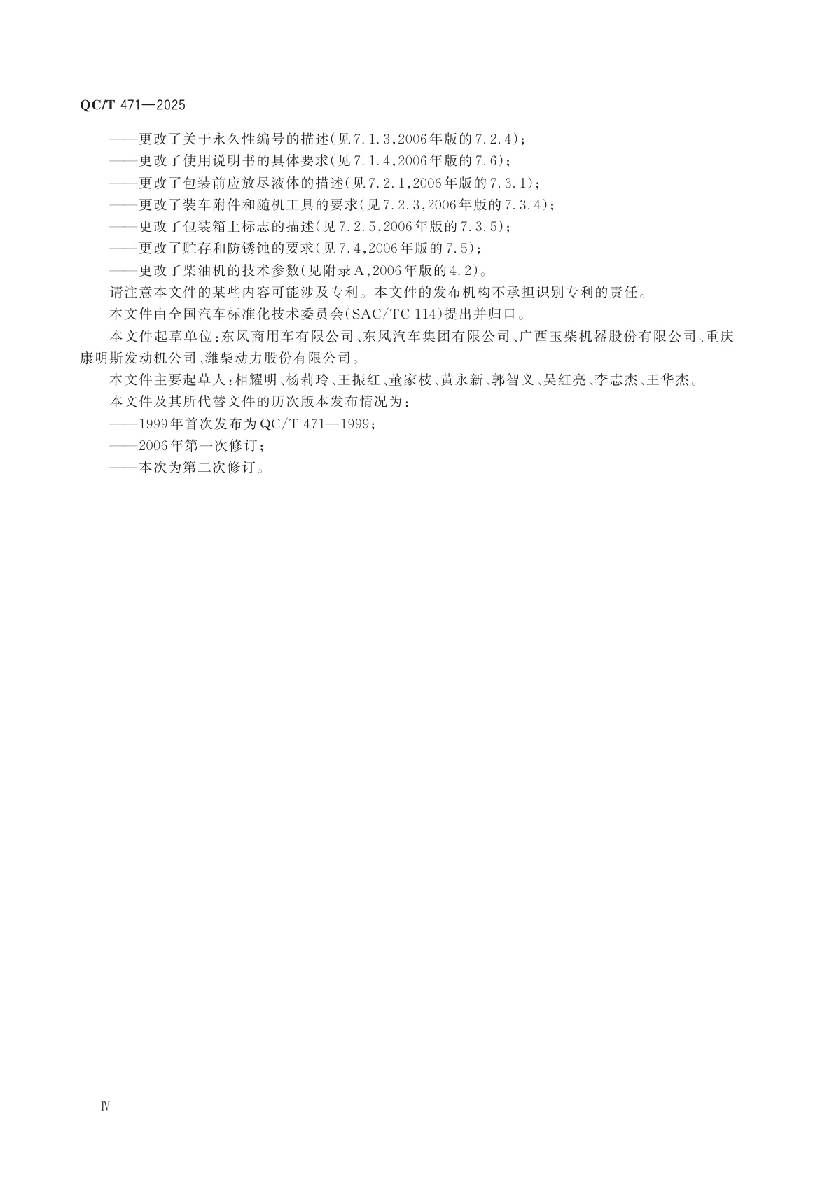 QC/T 471-2025 汽车柴油机