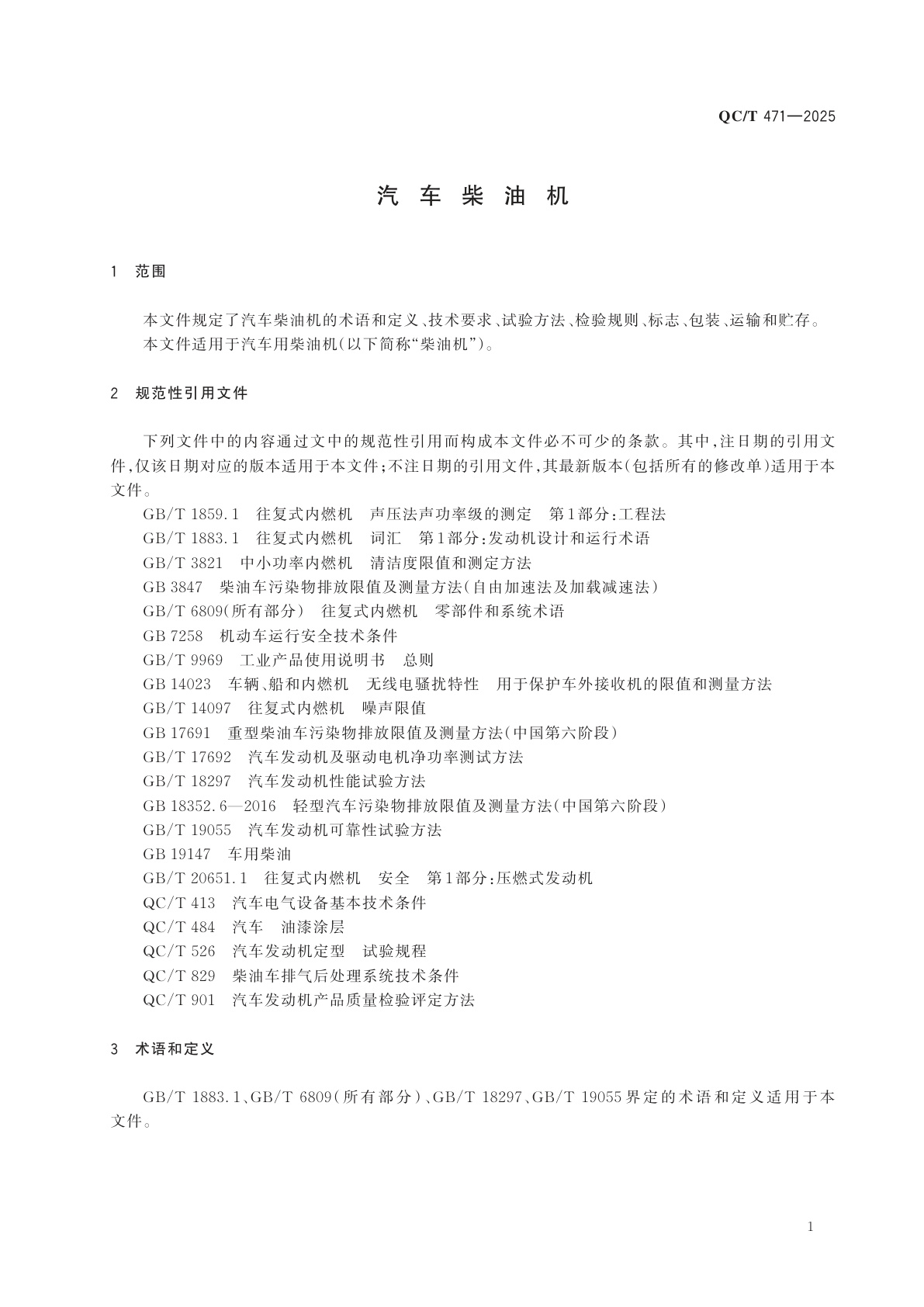 QC/T 471-2025 汽车柴油机