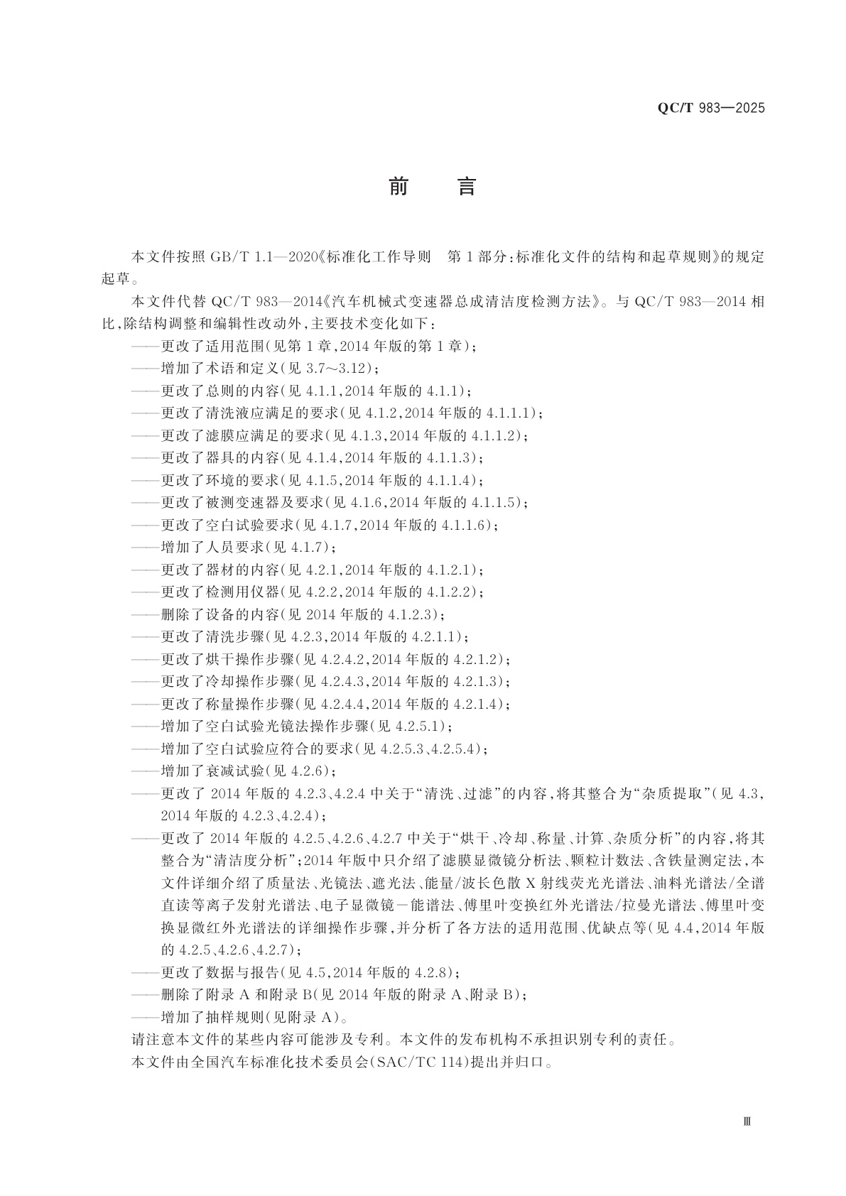 QC/T 983-2025 汽车变速器总成清洁度检测方法