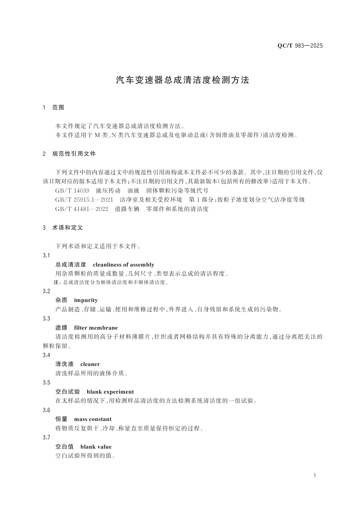 QC/T 983-2025 汽车变速器总成清洁度检测方法