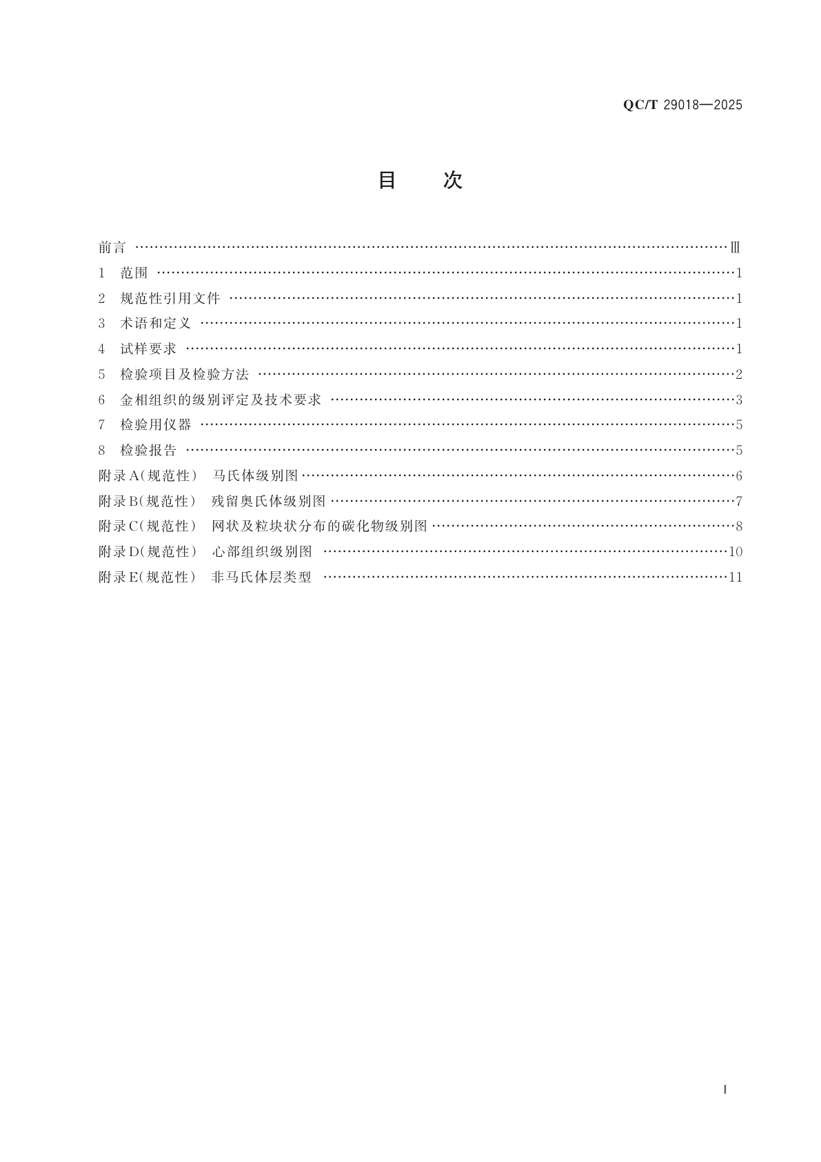 QC/T 29018-2025 汽车碳氮共渗齿轮金相检验