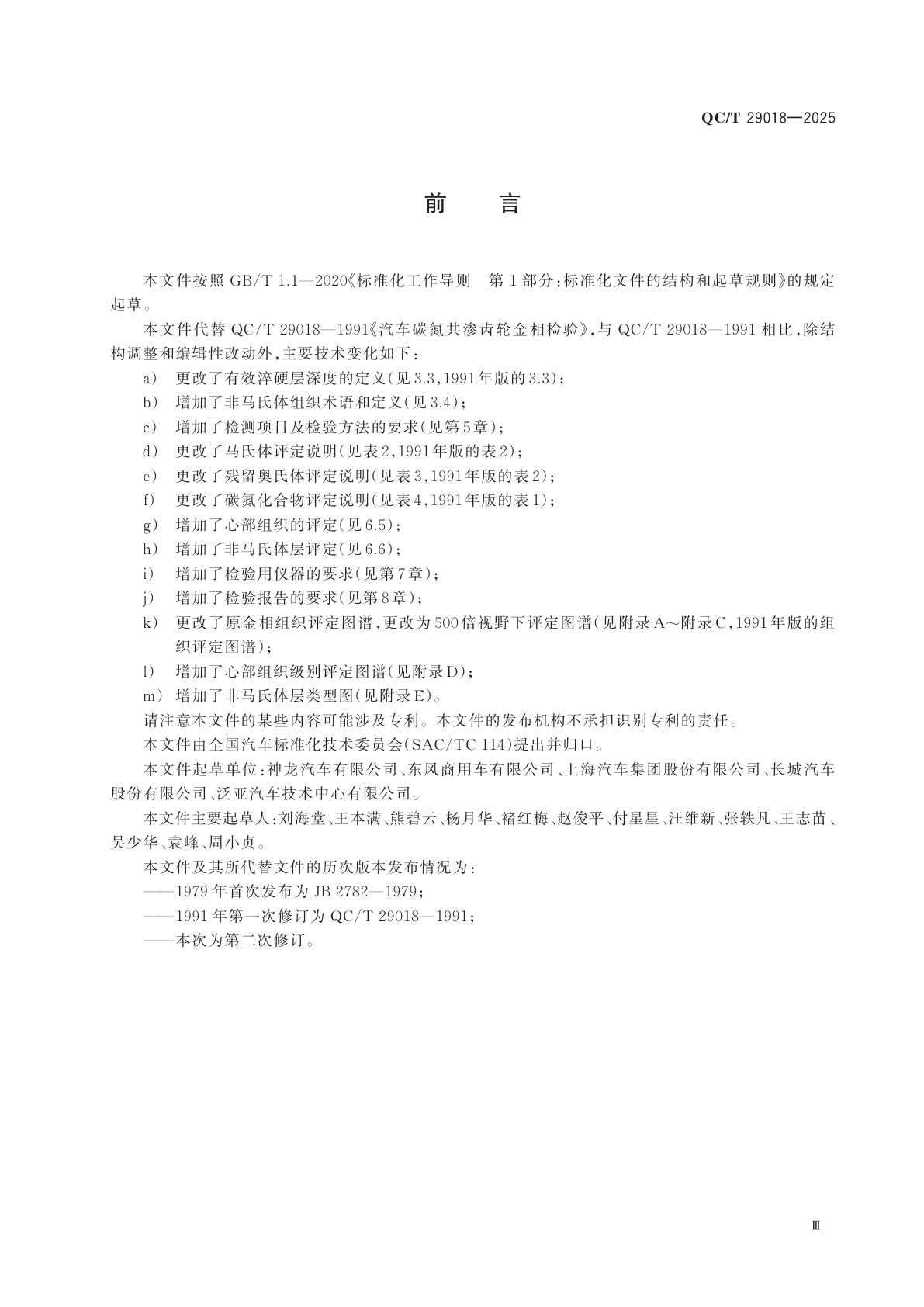 QC/T 29018-2025 汽车碳氮共渗齿轮金相检验