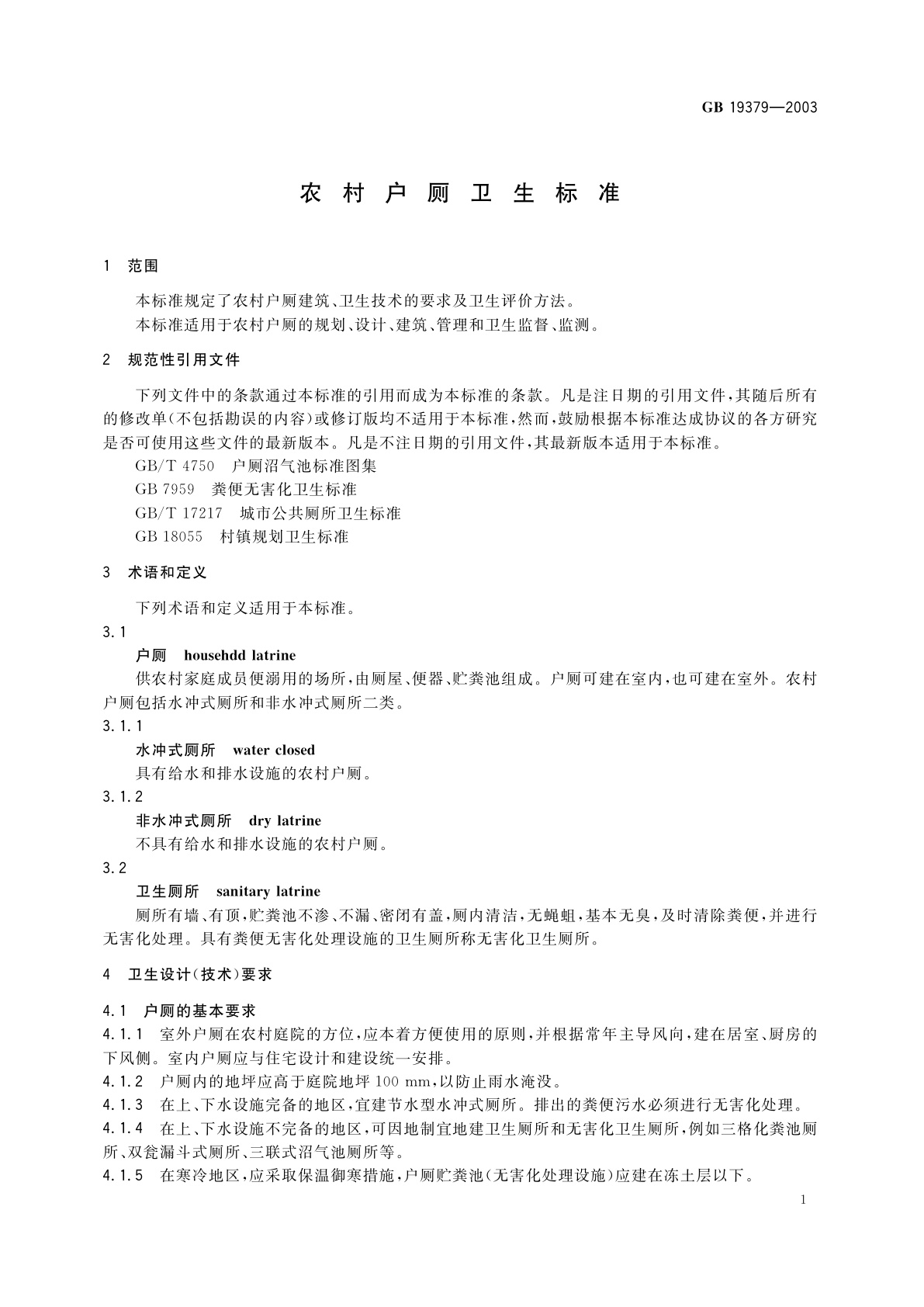 GB 19379-2003 农村户厕卫生标准